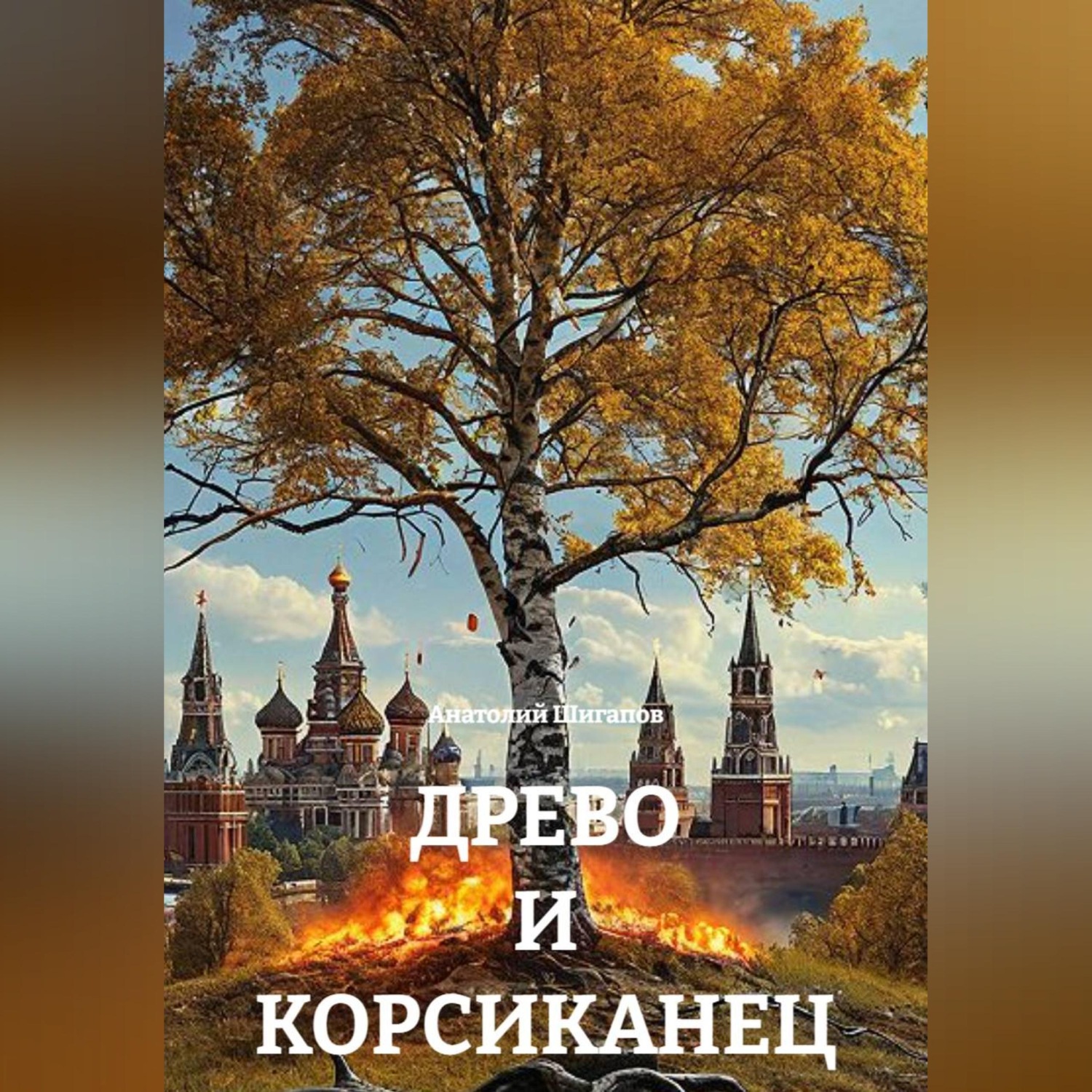 Обложка книги «ДРЕВО И КОРСИКАНЕЦ»