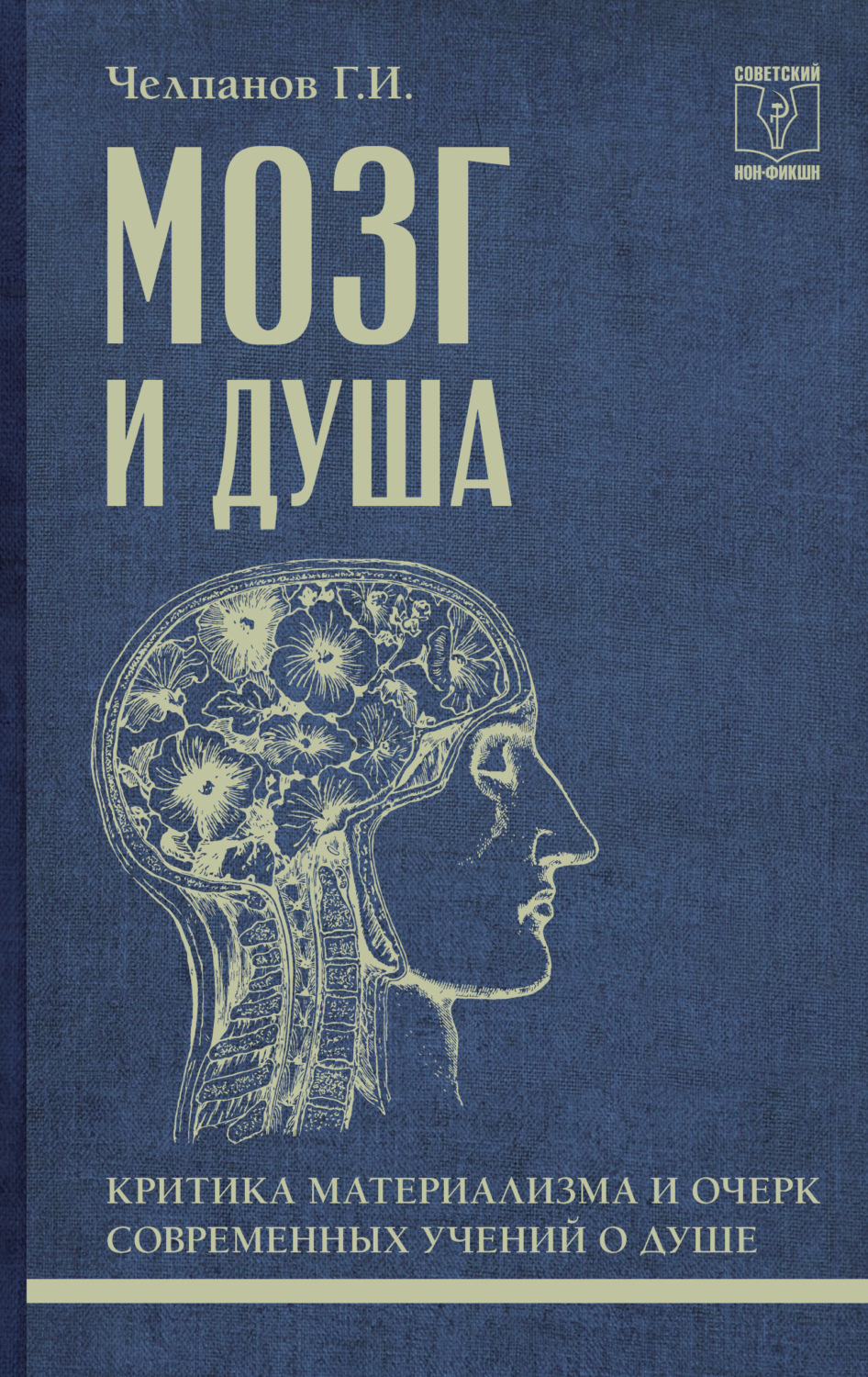 Обложка книги «Мозг и душа: критика материализма и очерк современных учений о душе»