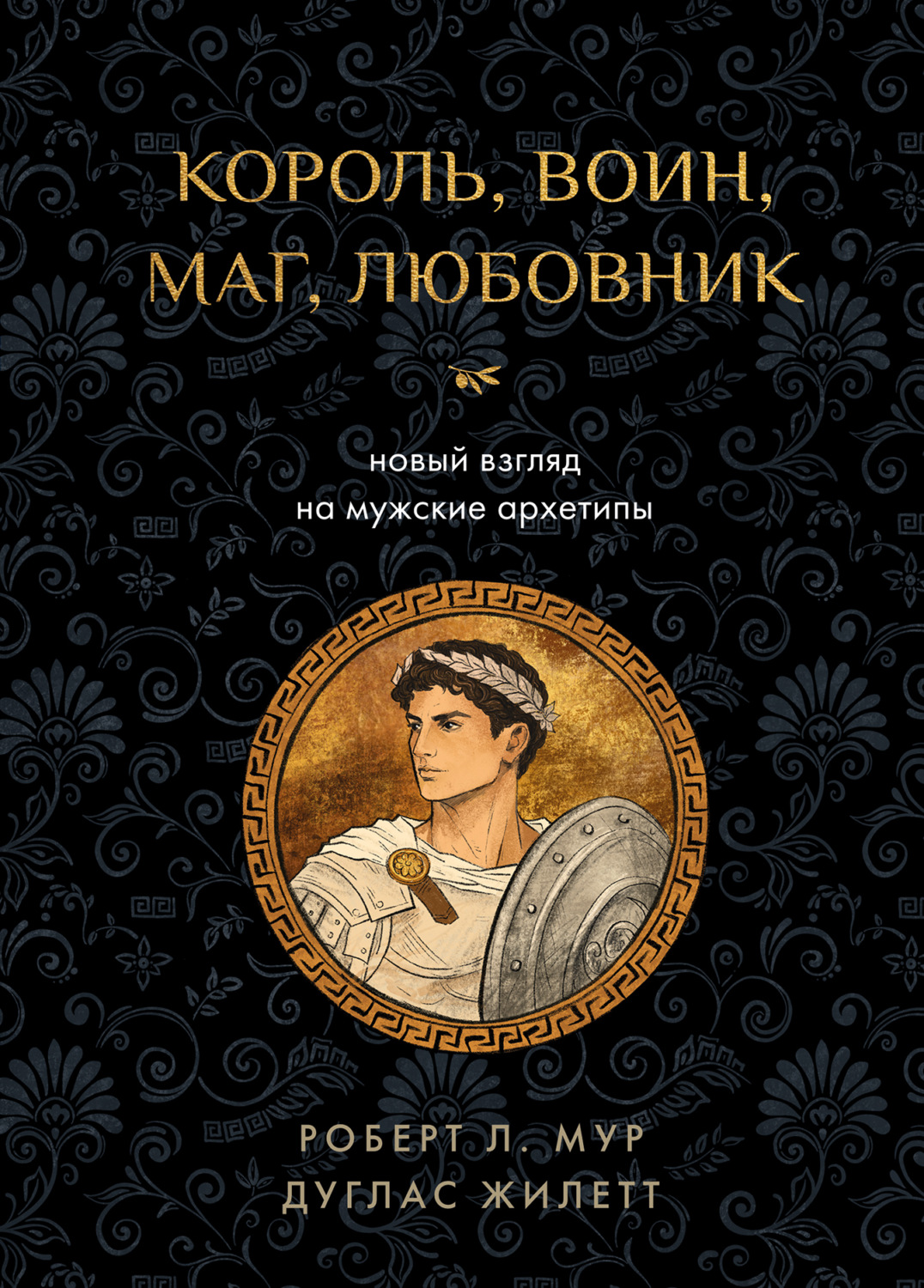 Обложка книги «Король, воин, маг, любовник. Новый взгляд на мужские архетипы»