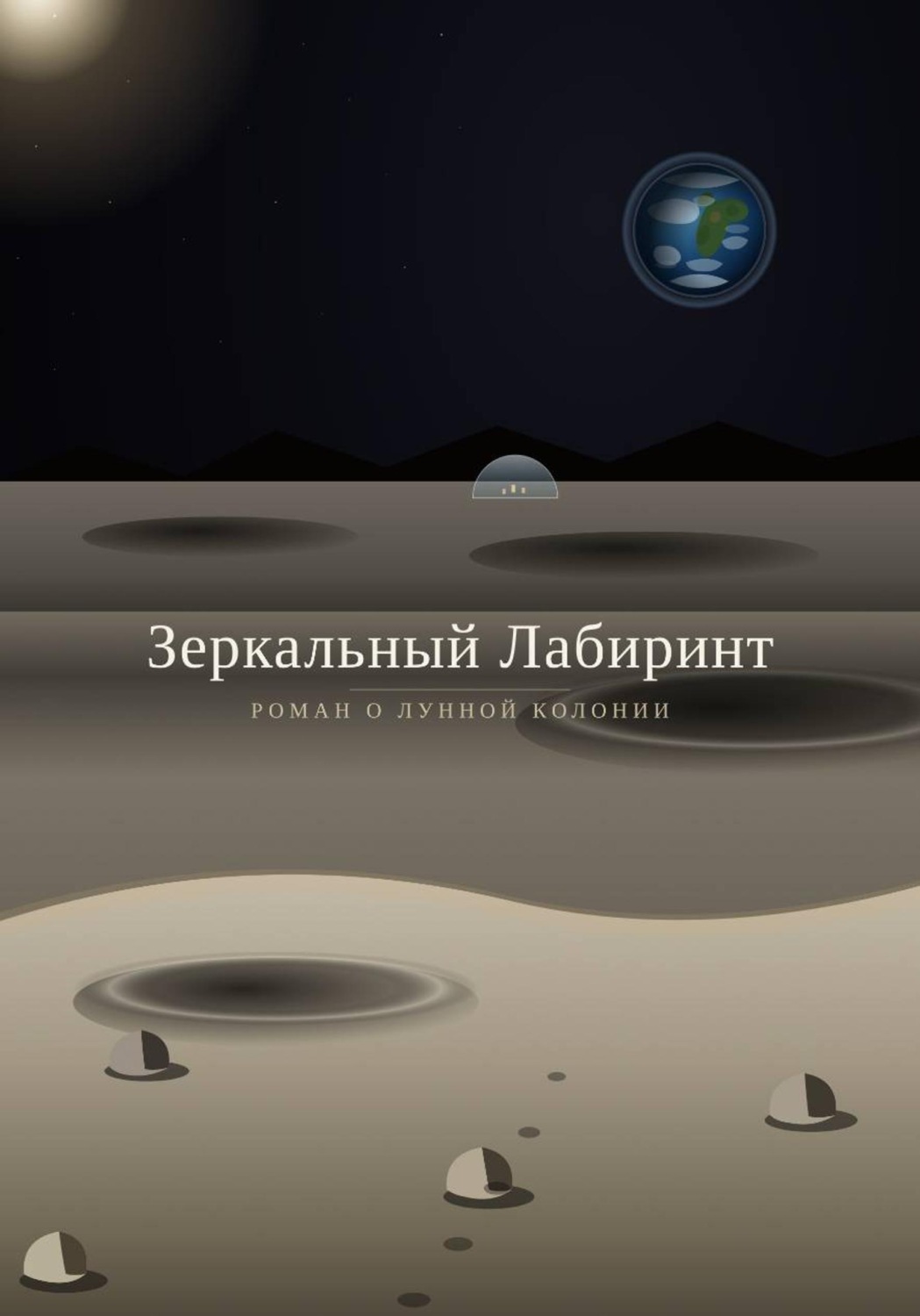 Обложка книги «Зеркальный лабиринт»