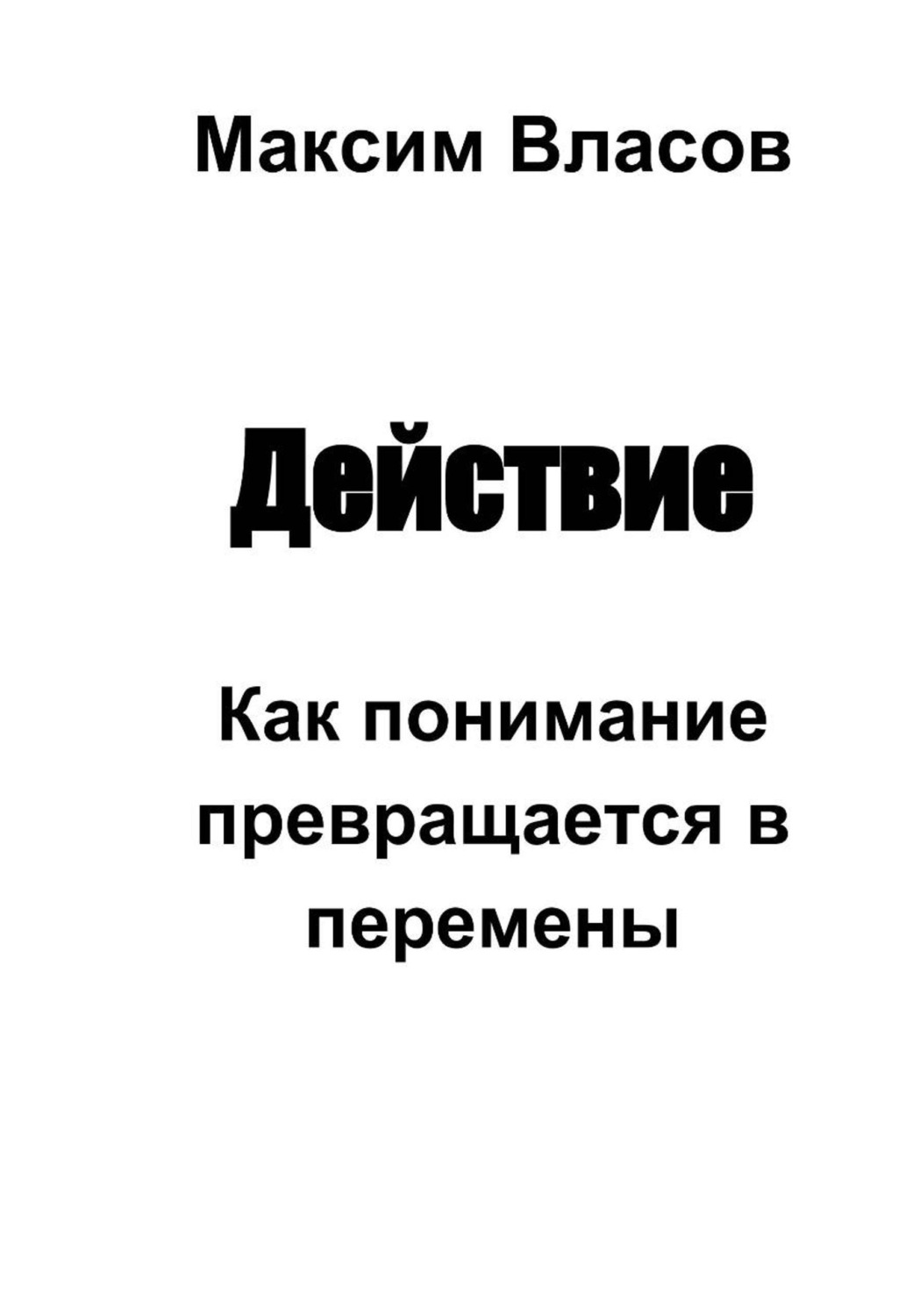Обложка книги «Действие»