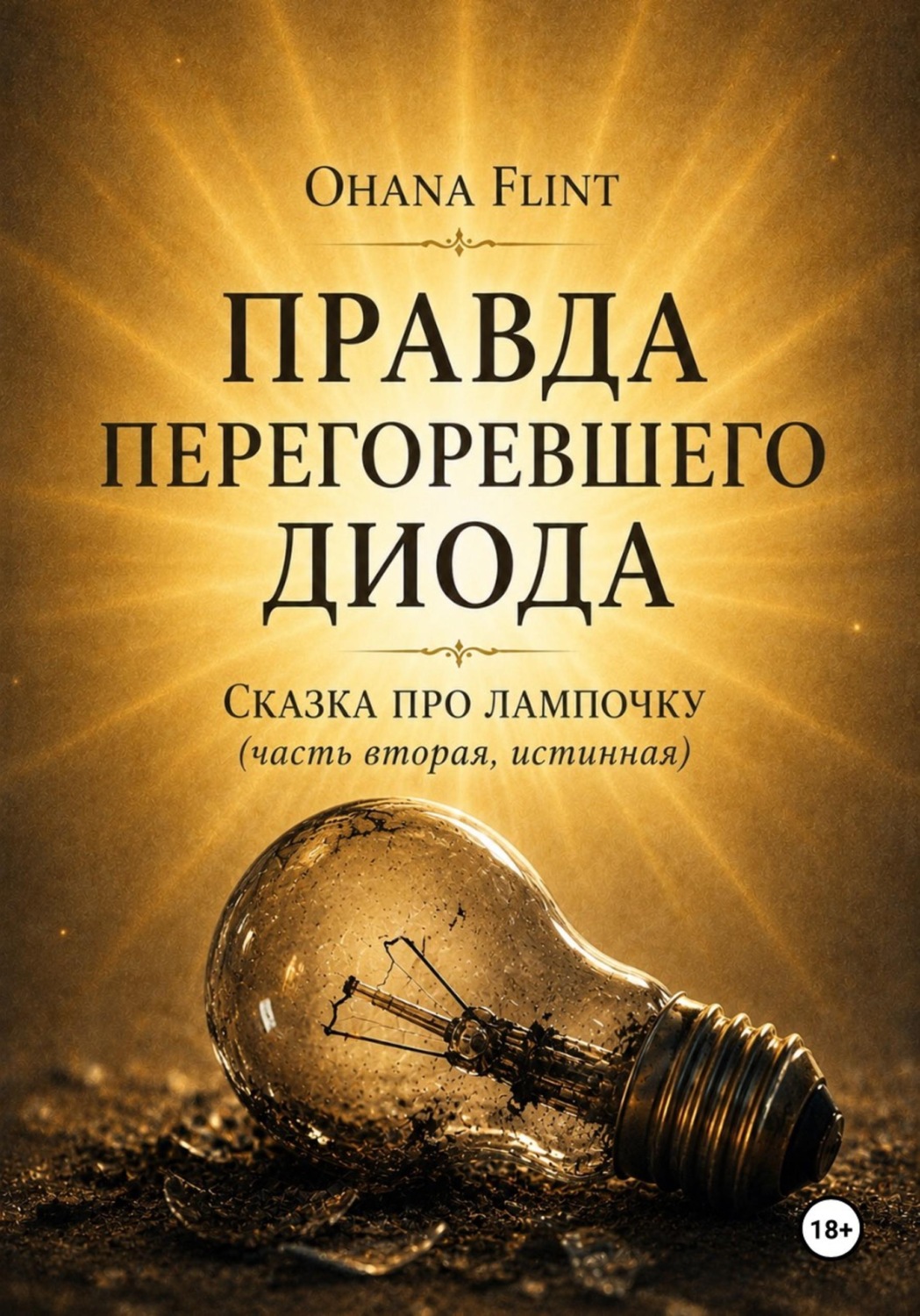 Обложка книги «Правда перегоревшего диода»
