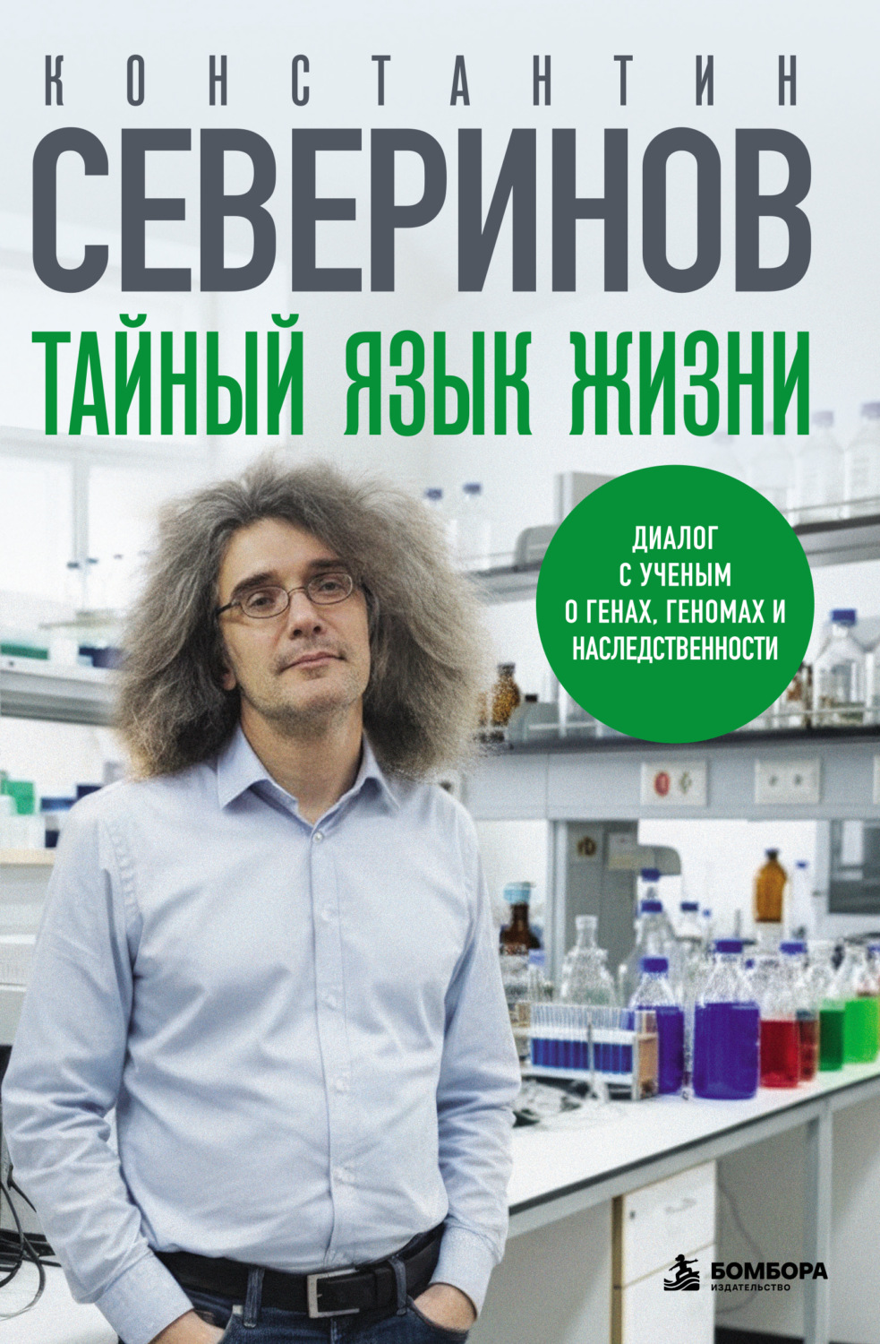 Обложка книги «Тайный язык жизни. Диалог с ученым о генах, геномах и наследственности»