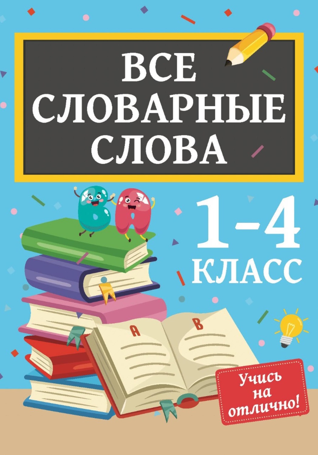 Обложка книги «Все словарные слова. 1-4 класс»