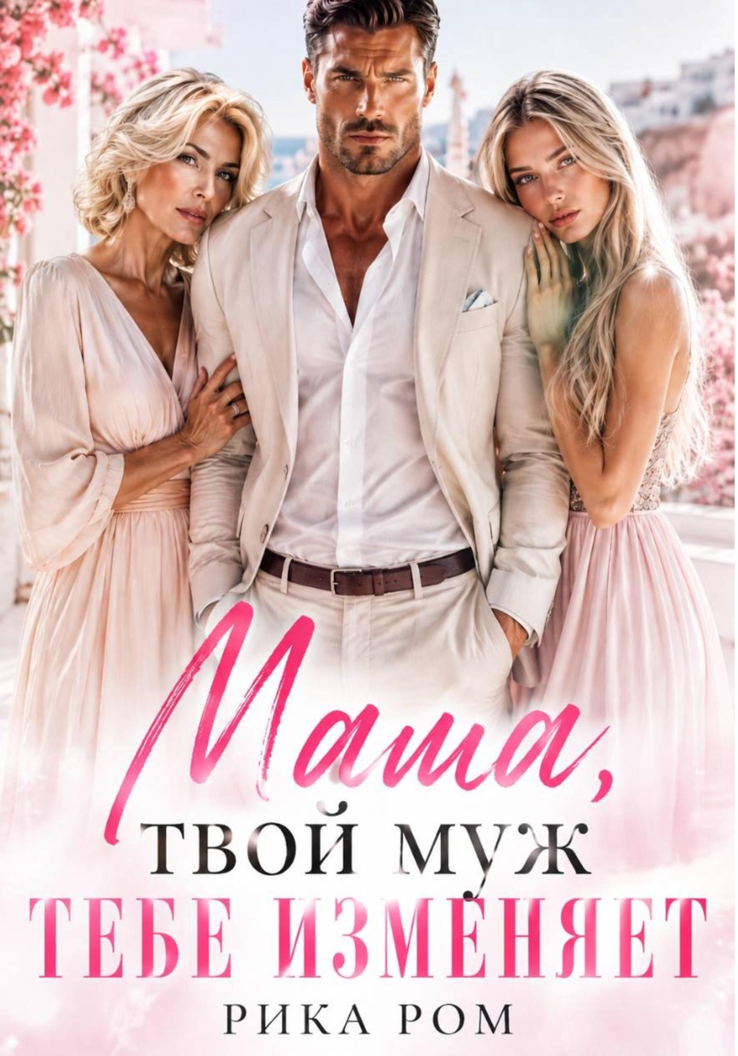 Обложка книги «Мама, твой муж тебе изменяет»