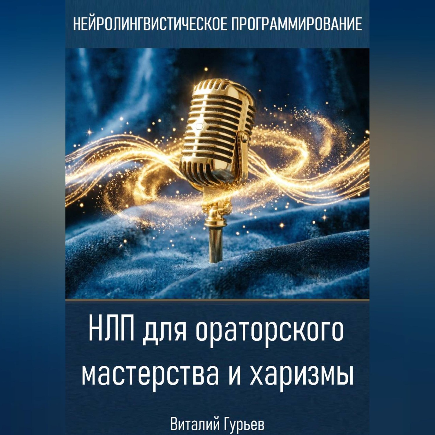 Обложка книги «НЛП для ораторского мастерства и харизмы»