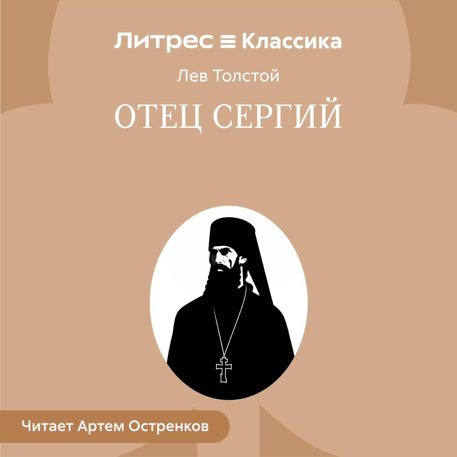 Обложка книги «Отец Сергий»