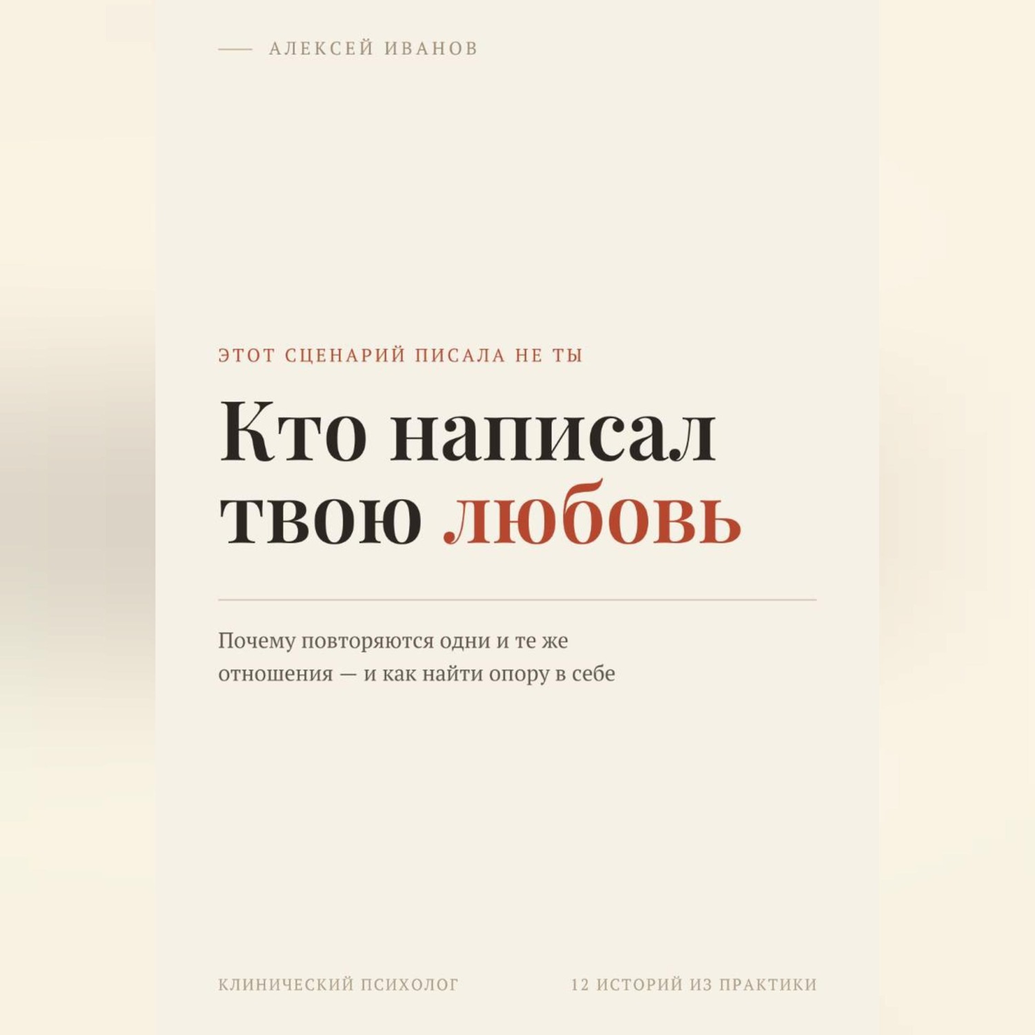 Обложка книги «Кто написал твою любовь»