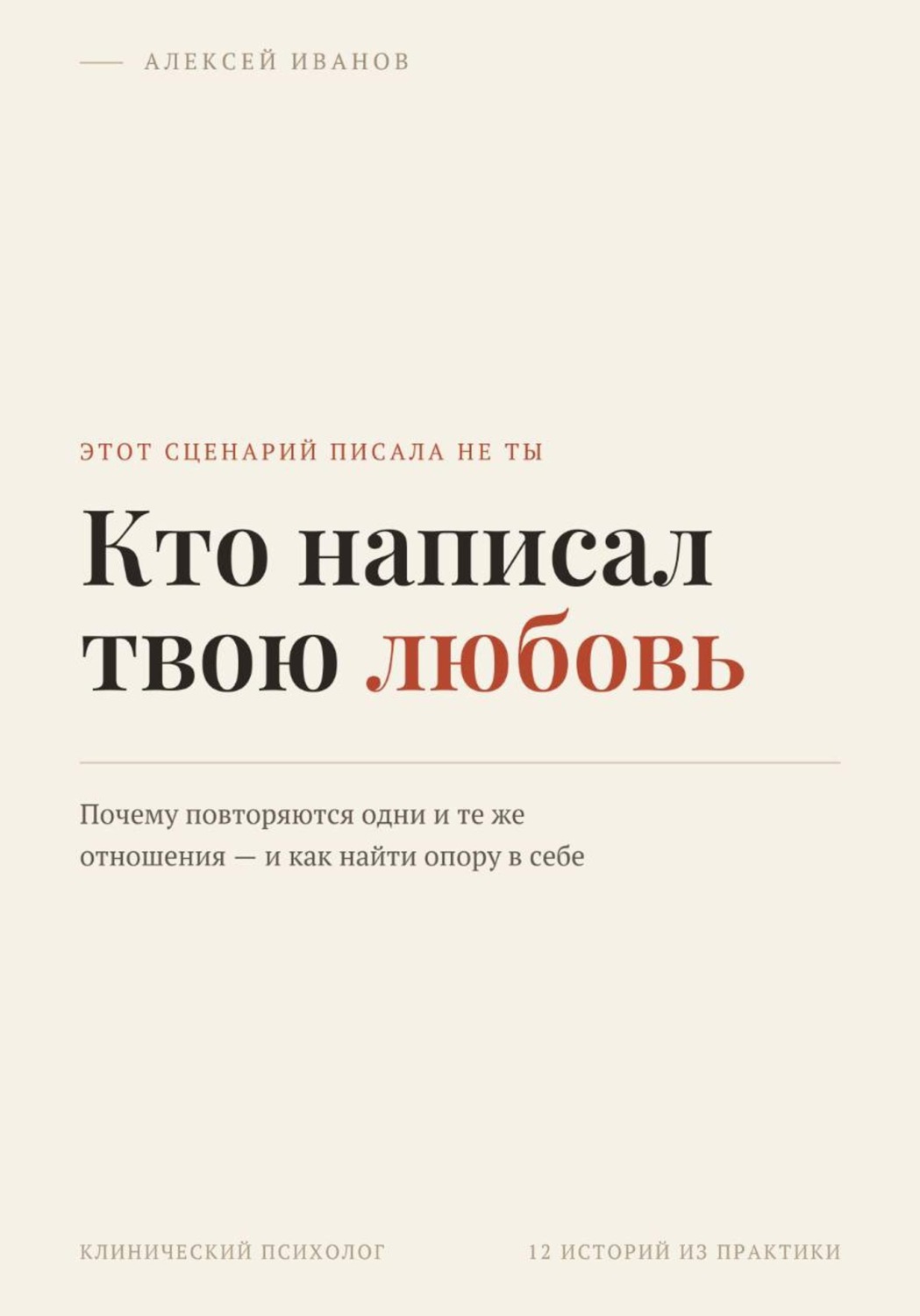 Обложка книги «Кто написал твою любовь»