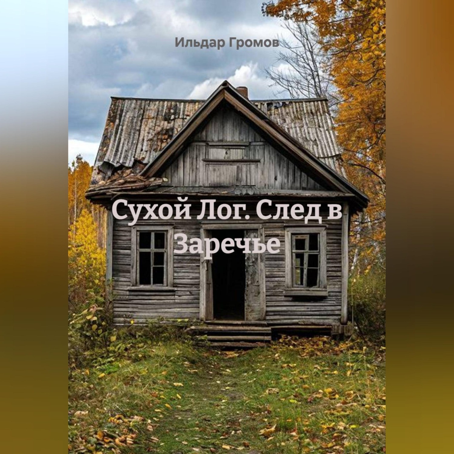 Обложка книги «Сухой Лог. След в Заречье»