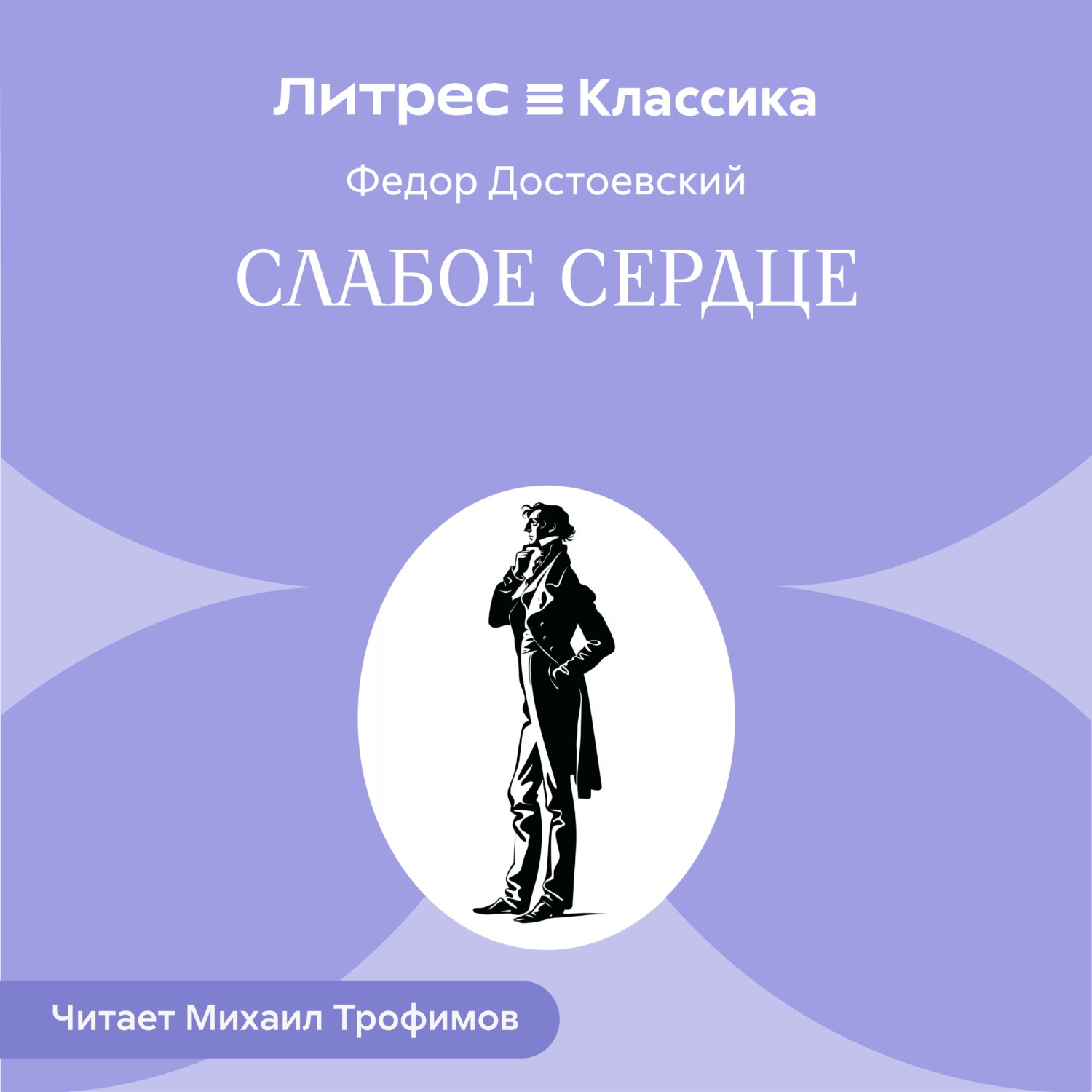 Обложка книги «Слабое сердце»