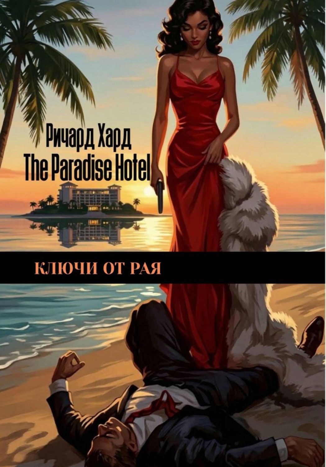 Обложка книги «Ключи от Рая»