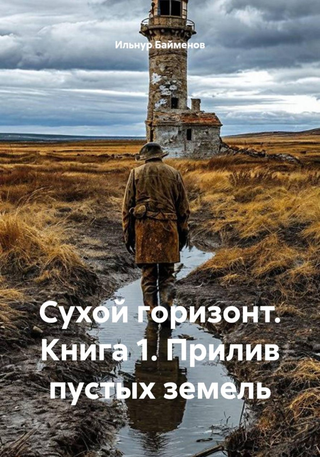 Обложка книги «Сухой горизонт. Книга 1. Прилив пустых земель»
