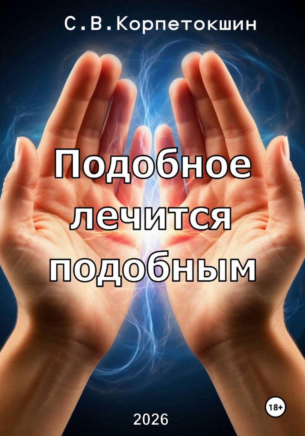 Обложка книги «Подобное лечится подобным»