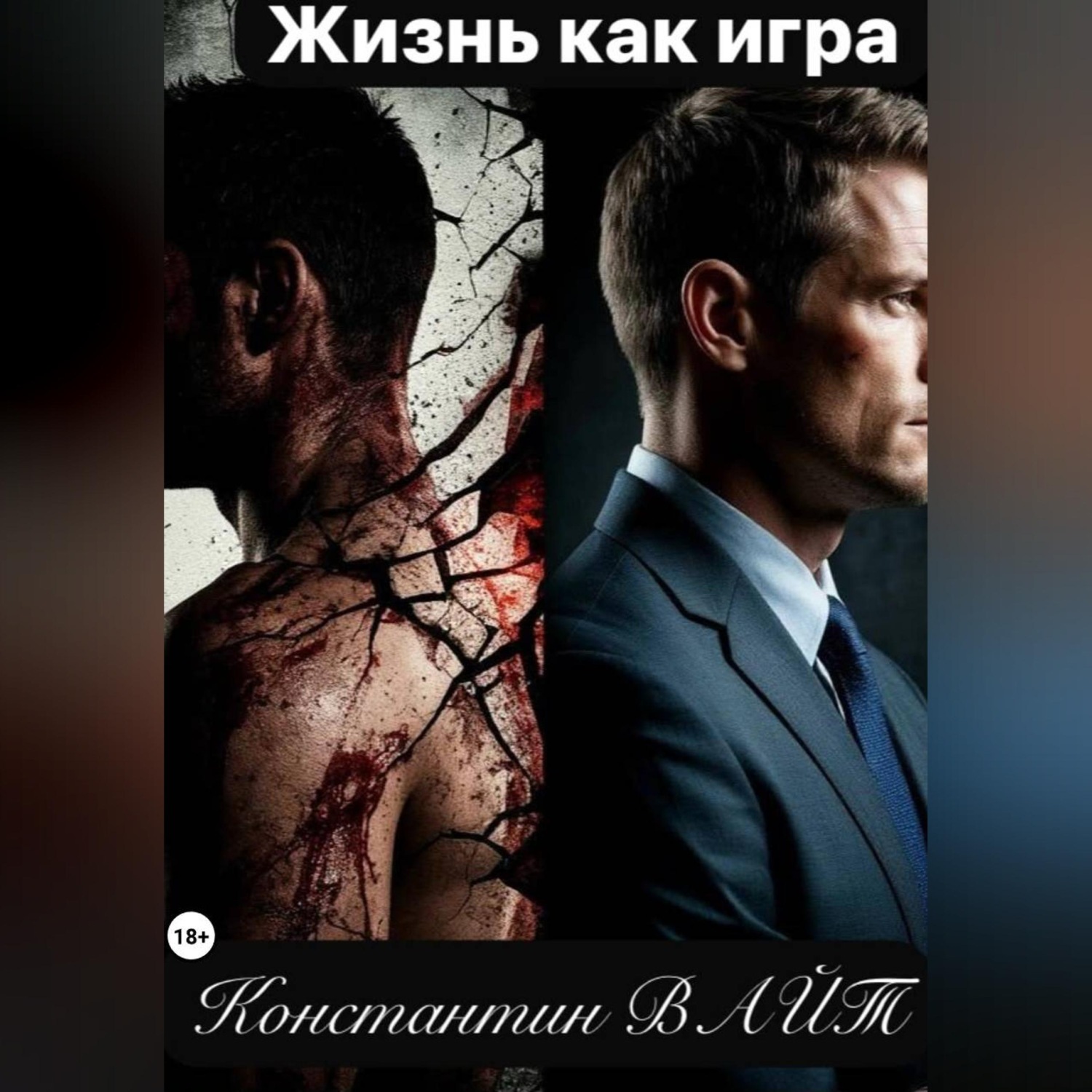 Обложка книги «Жизнь как игра»