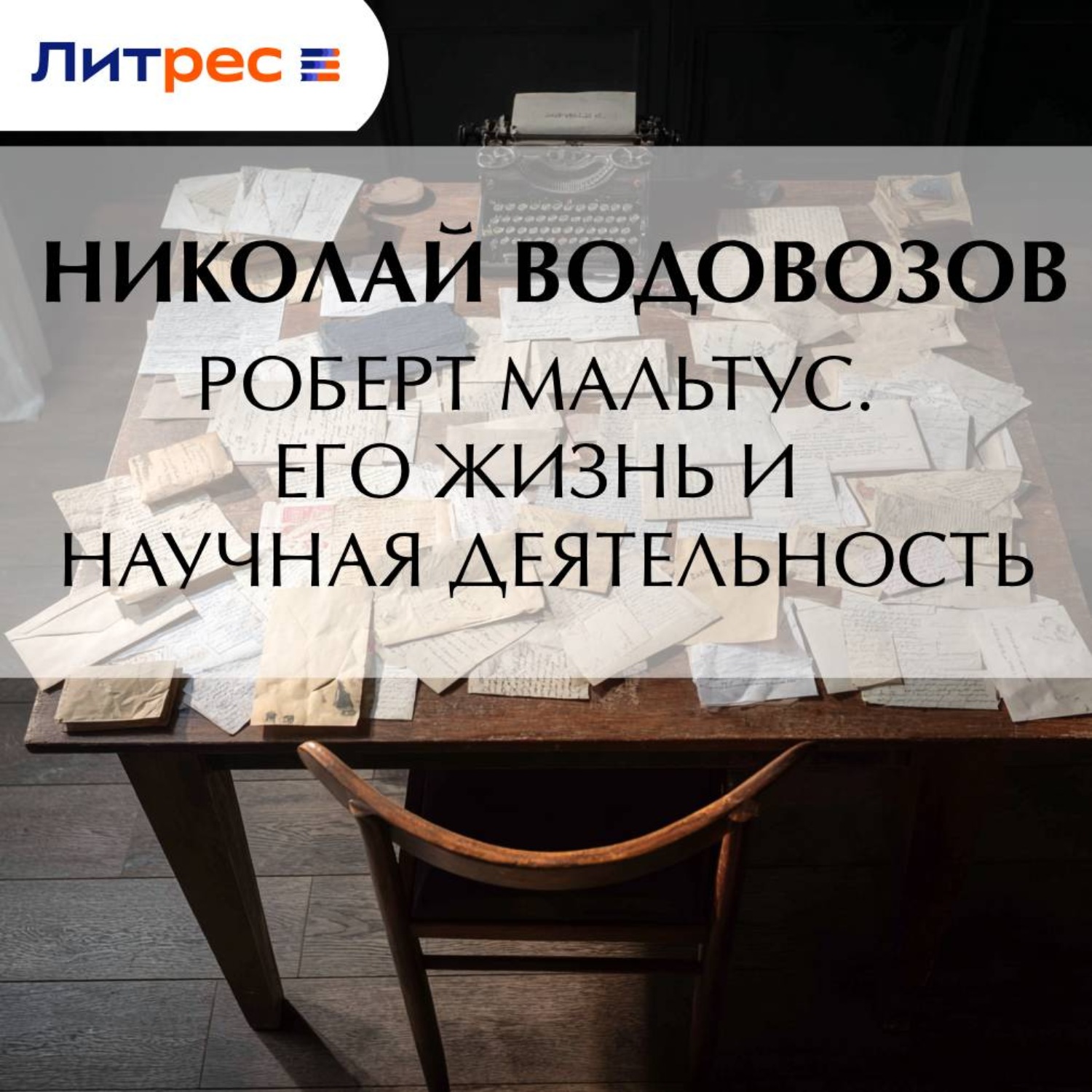 Обложка книги «Роберт Мальтус. Его жизнь и научная деятельность»