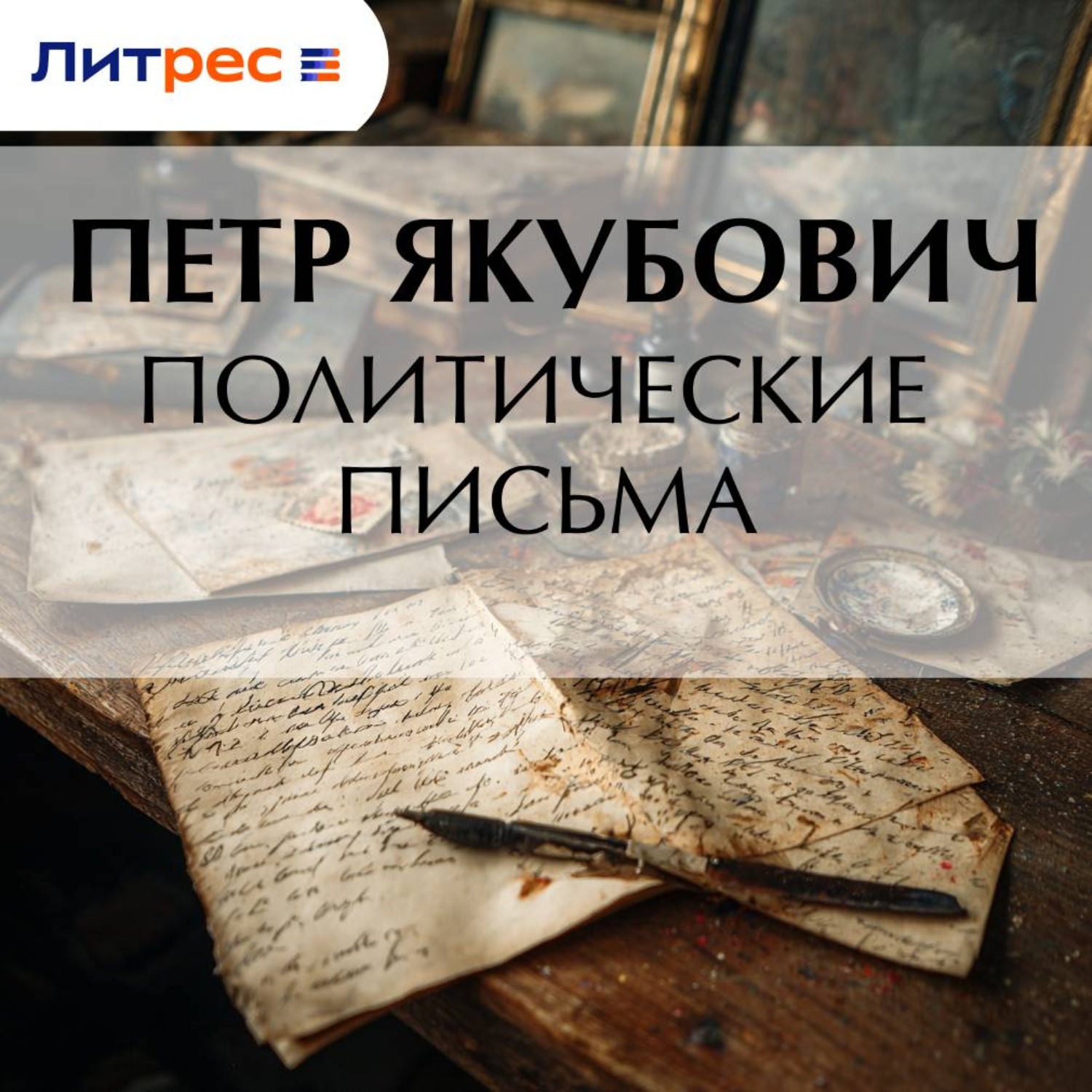 Обложка книги «Политические письма»