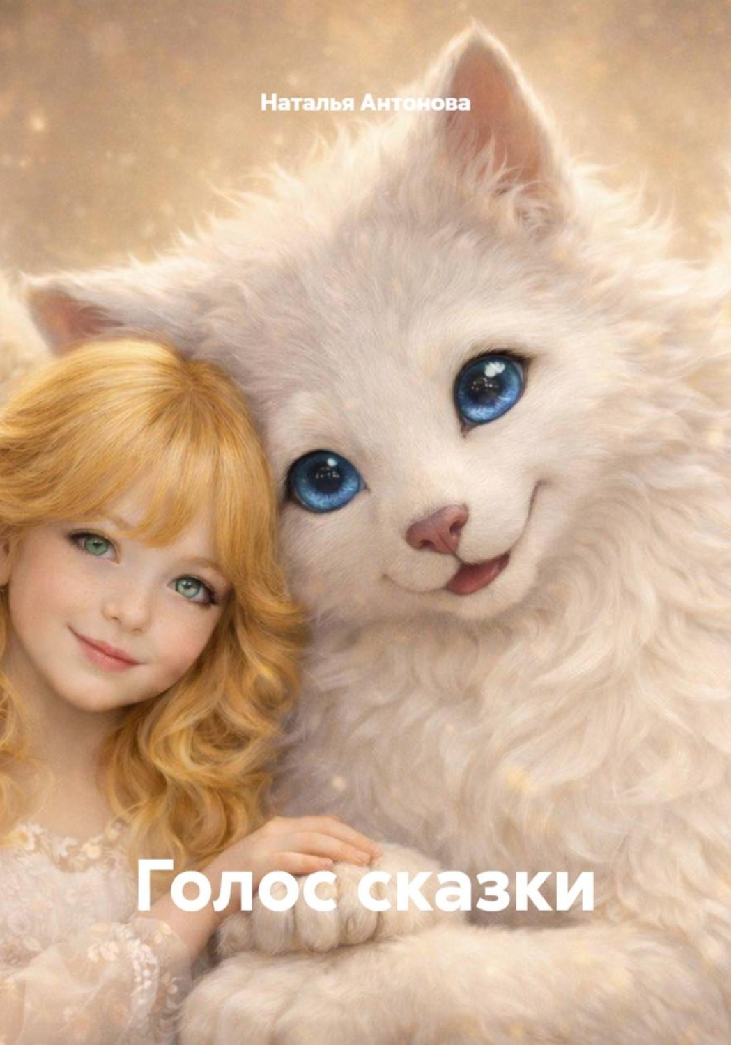 Обложка книги «Голос сказки»
