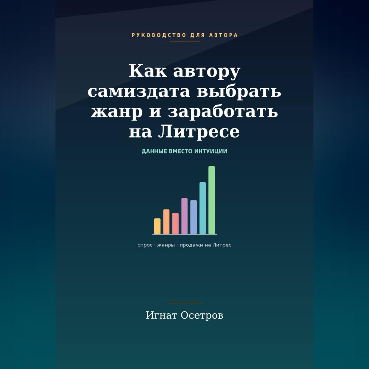Обложка книги «Как автору самиздата выбрать жанр и заработать на Литрес»