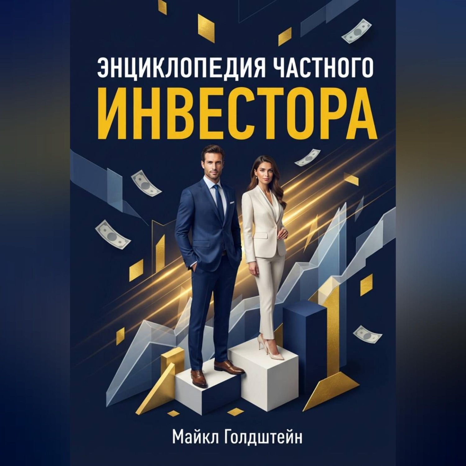 Обложка книги «Энциклопедия частного инвестора»