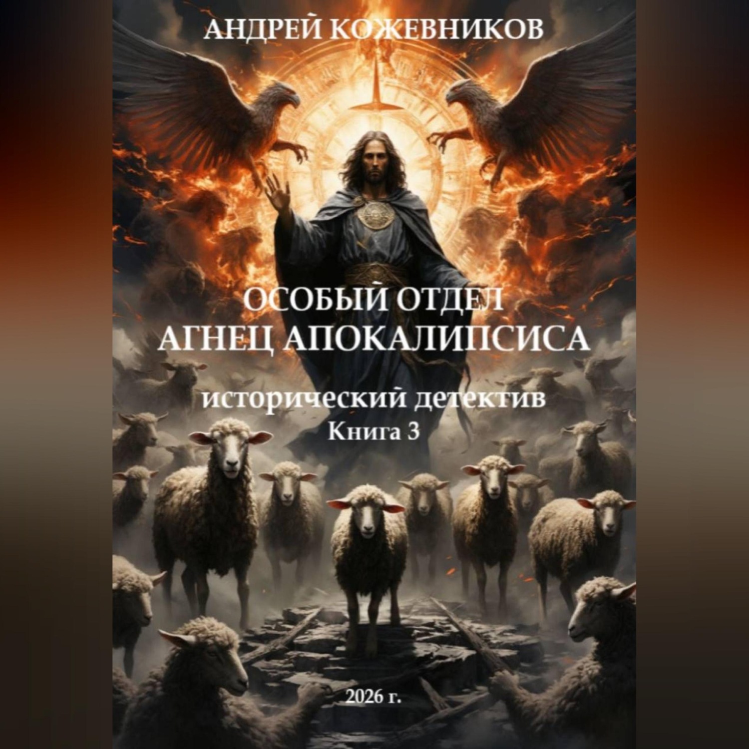 Обложка книги «Особый отдел. Агнец АПОКАЛИПСИСА. Книга 3»