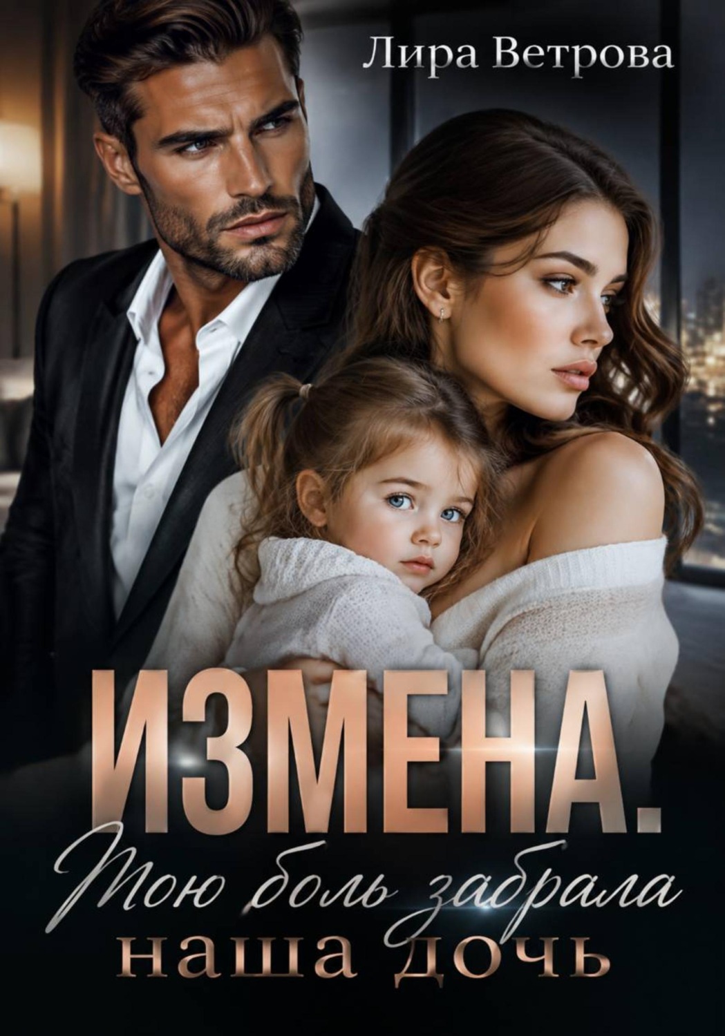 Обложка книги «Измена. Мою боль забрала наша дочь»