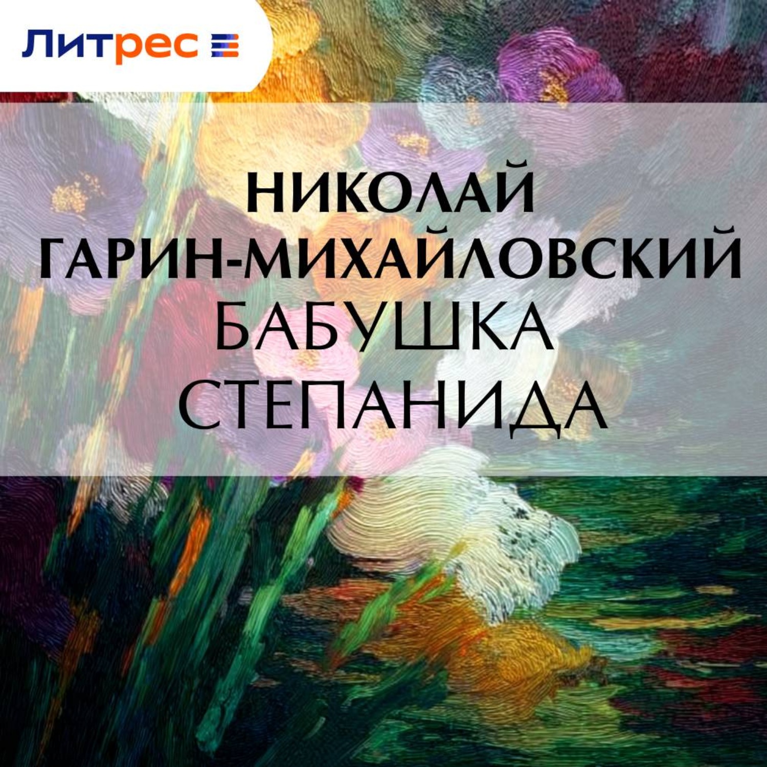 Обложка книги «Бабушка Степанида»