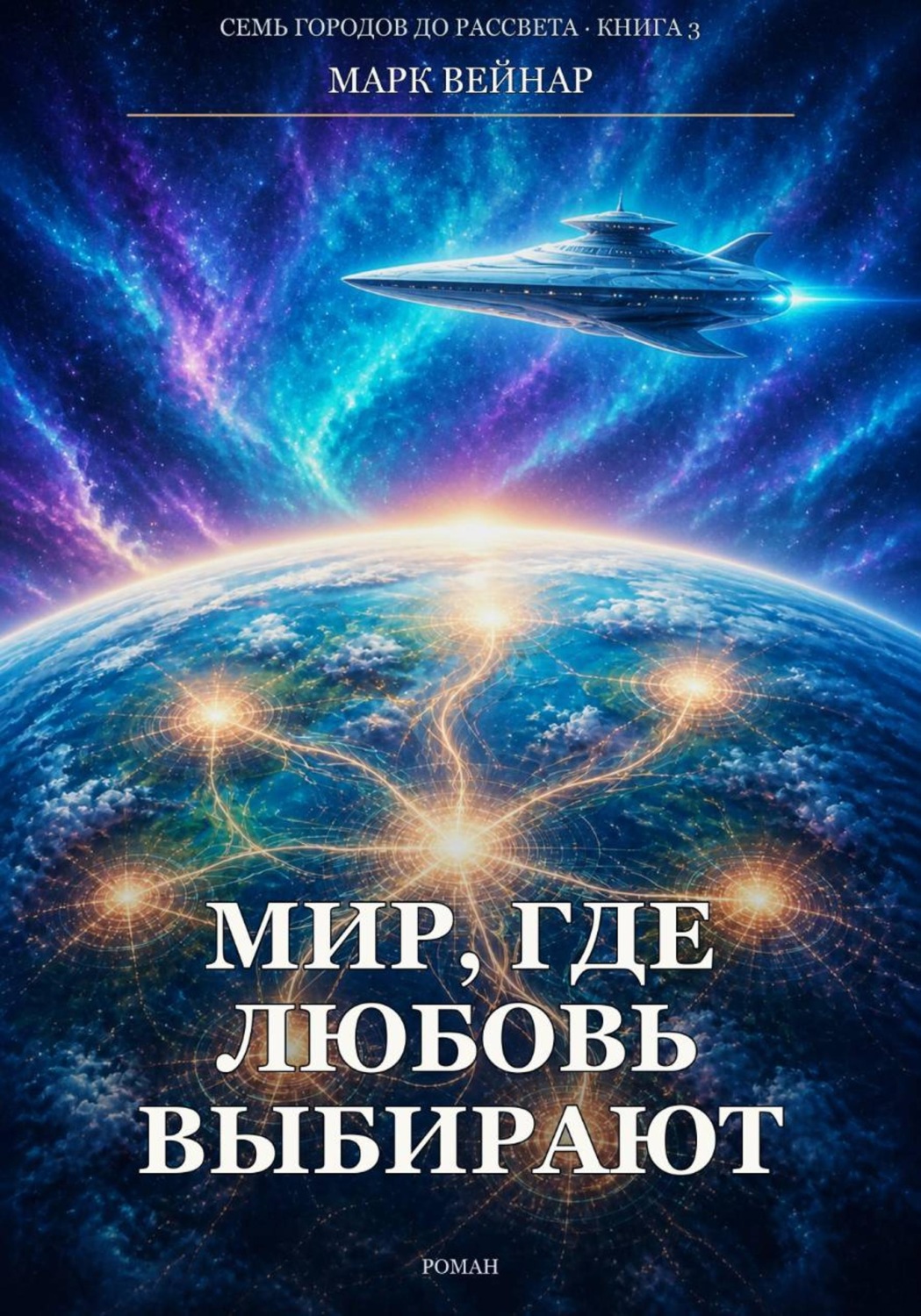 Обложка книги «Мир, где любовь выбирают»