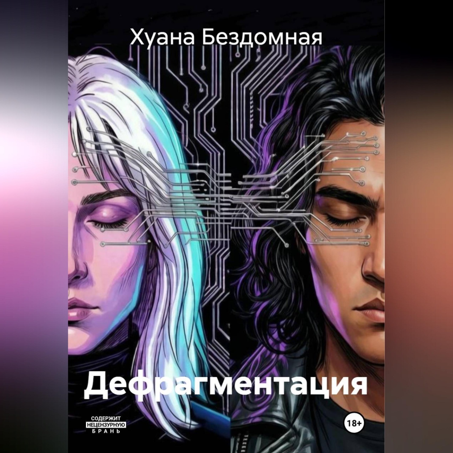 Обложка книги «Дефрагментация»