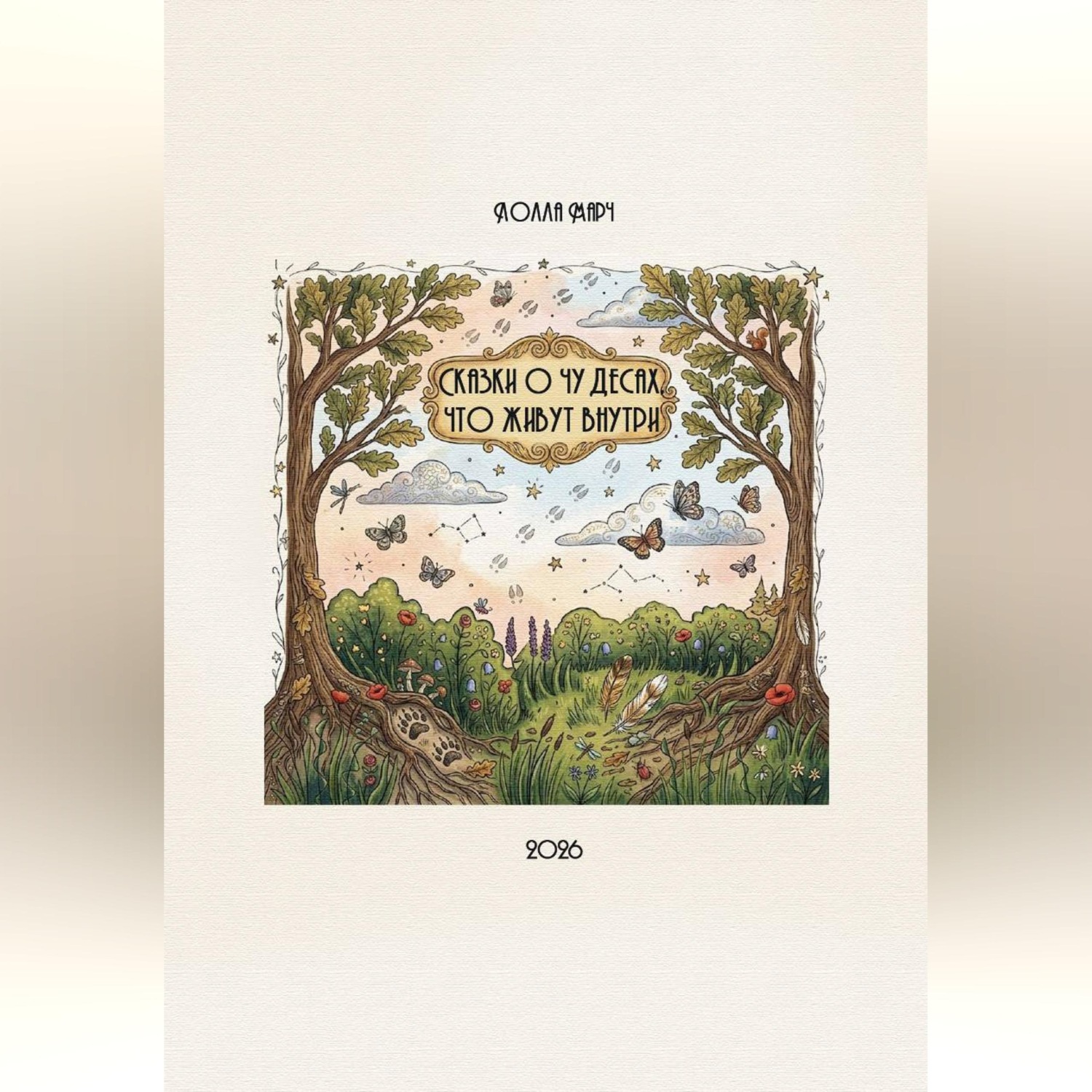 Обложка книги «Сказки о чудесах, что живут внутри»