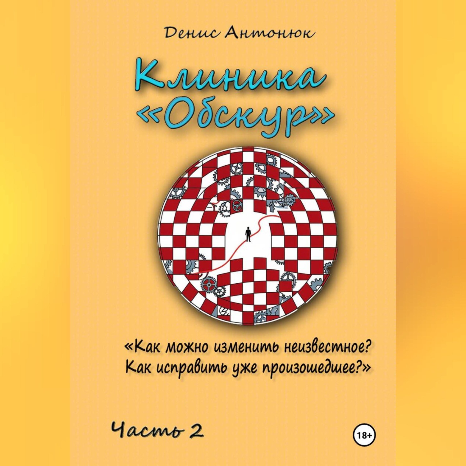 Обложка книги «Клиника «Обскур». Часть 2.»