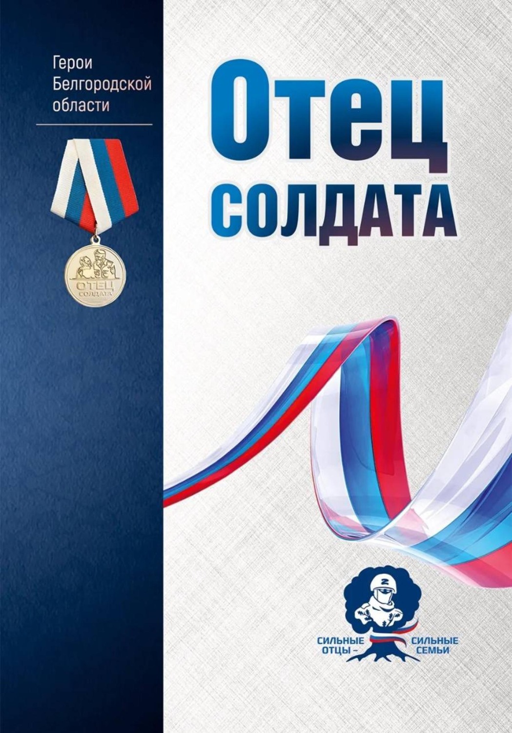 Обложка книги «Отец солдата. Герои Белгородской области»