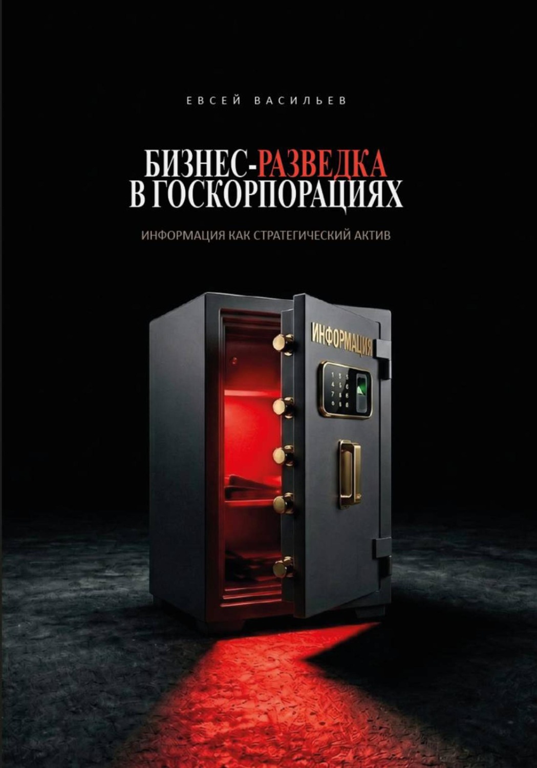 Обложка книги «Бизнес-разведка в госкорпорациях: информация как стратегический актив»