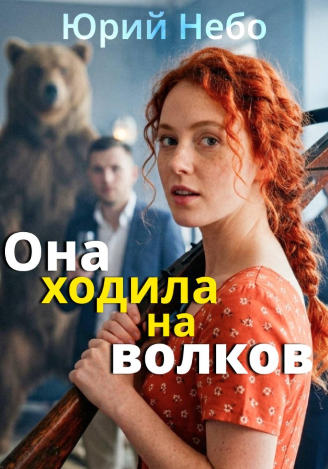 Обложка книги «Она ходила на волков»