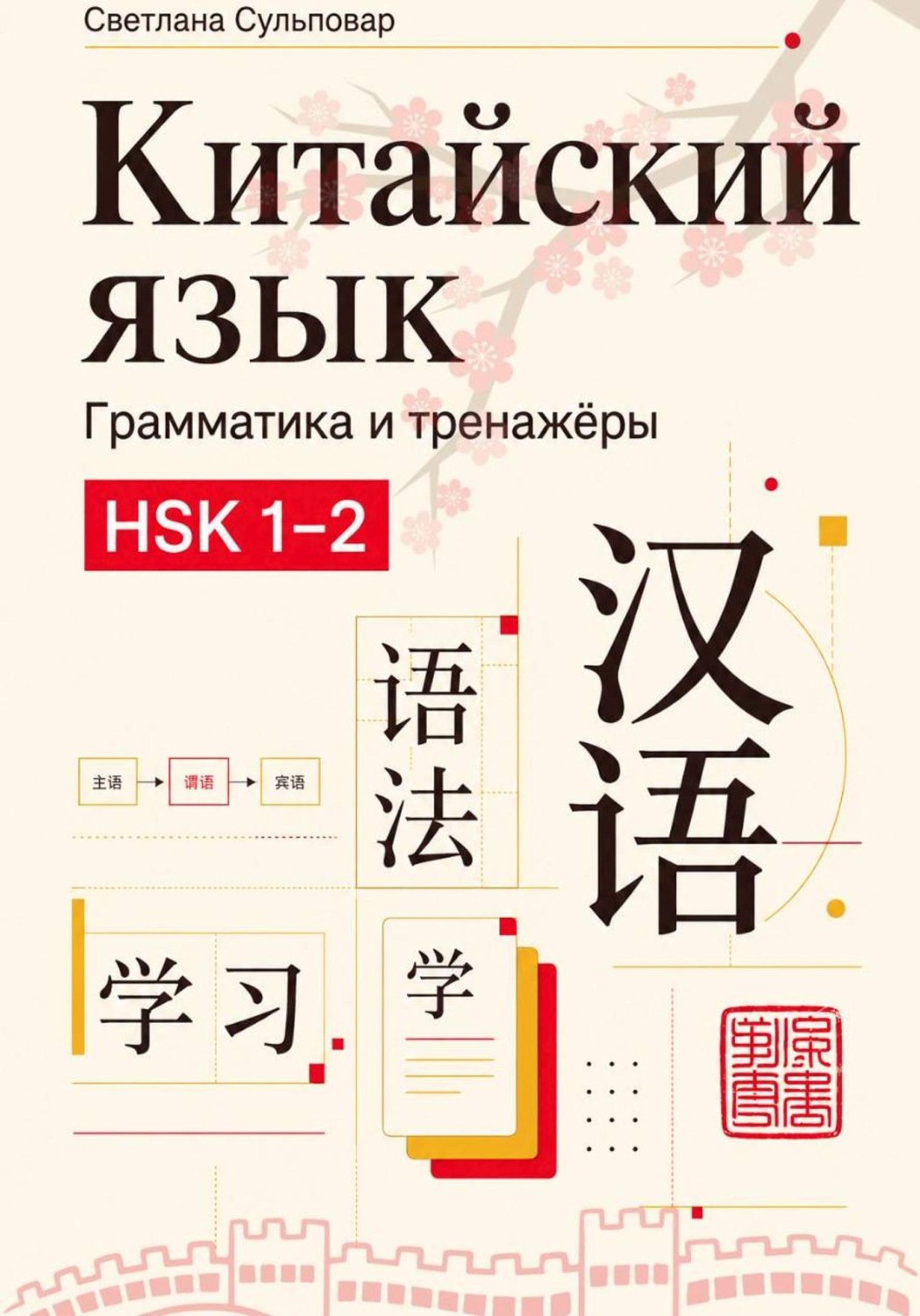 Обложка книги «Китайский язык грамматика и тренажёры»