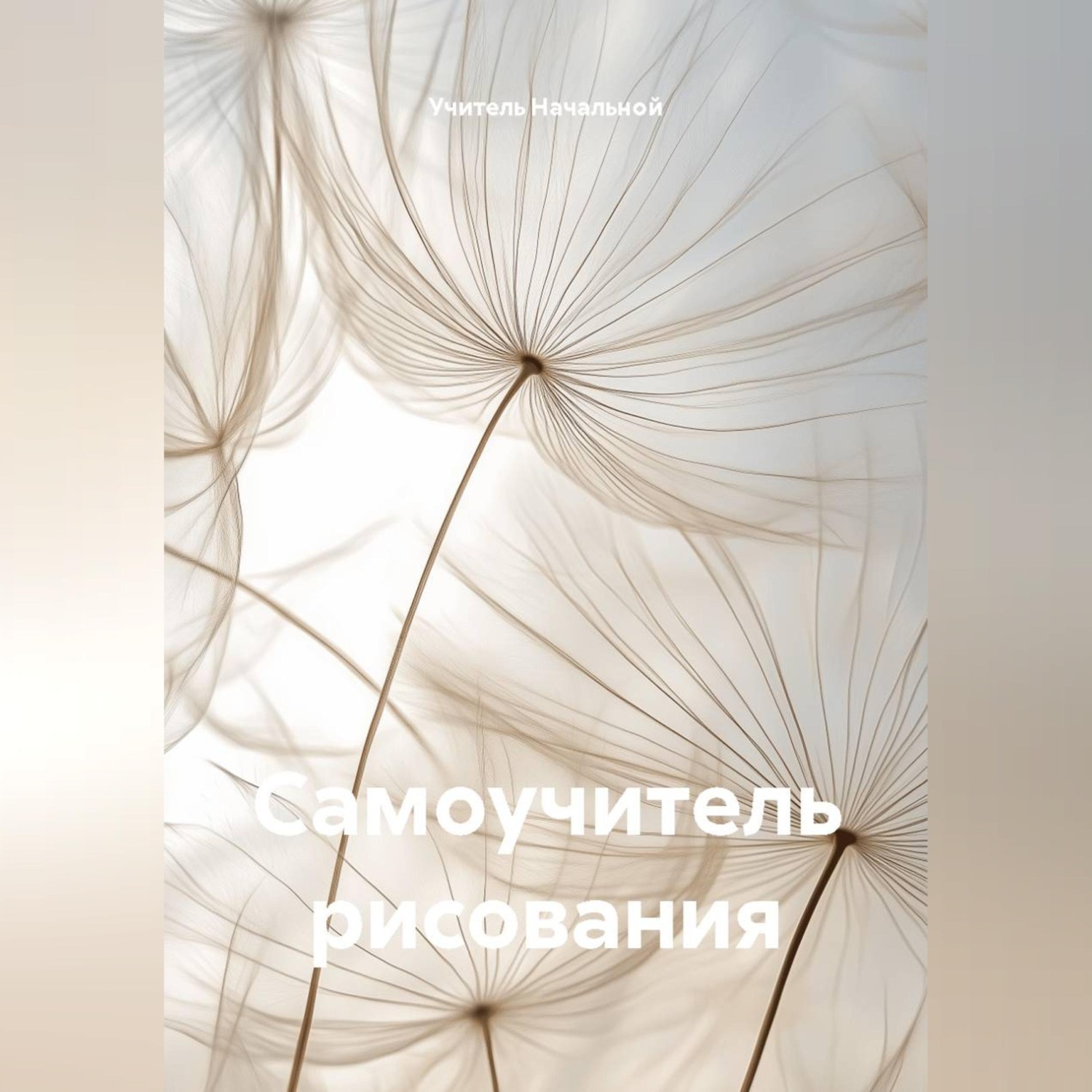 Обложка книги «Самоучитель рисования»