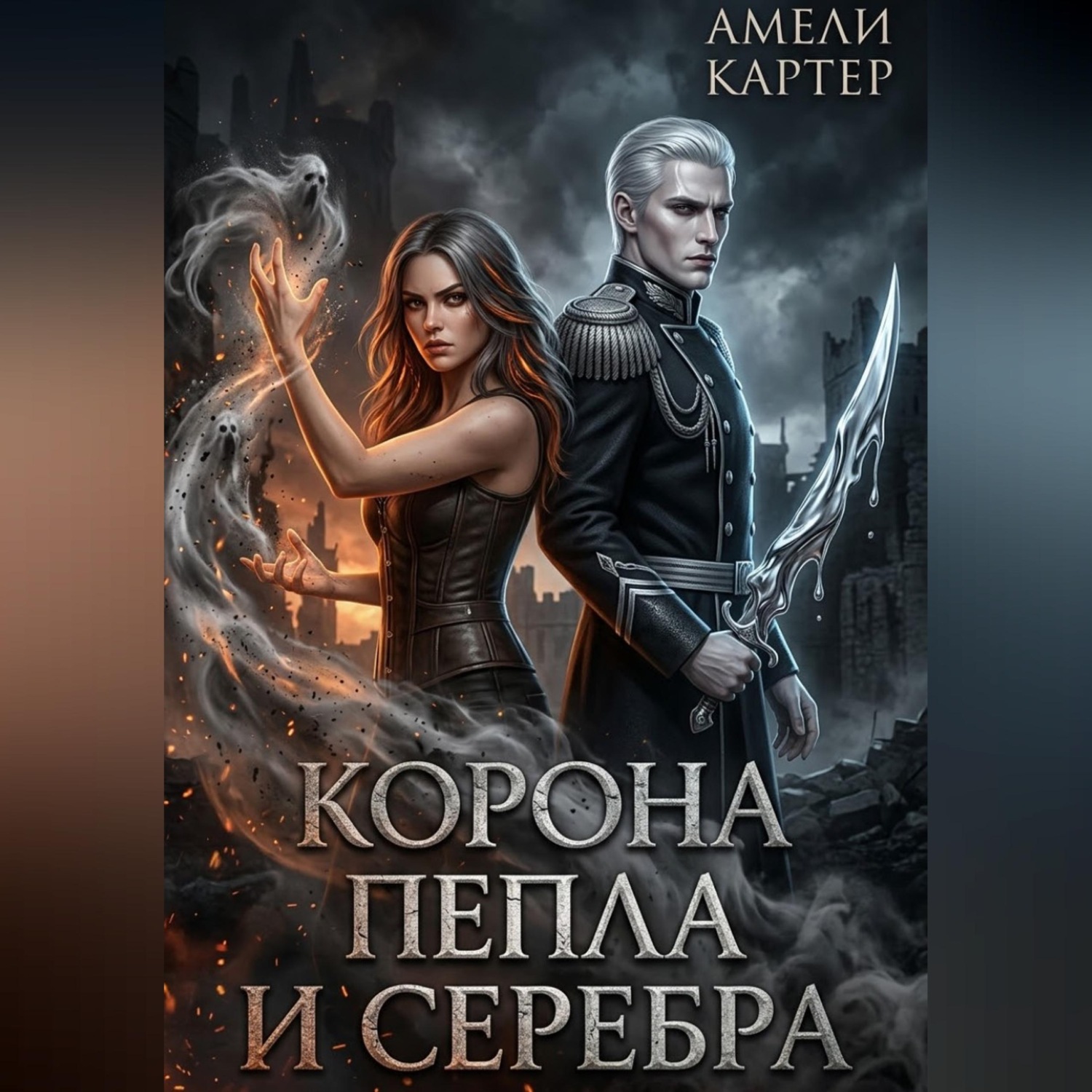 Обложка книги «Корона пепла и серебра»