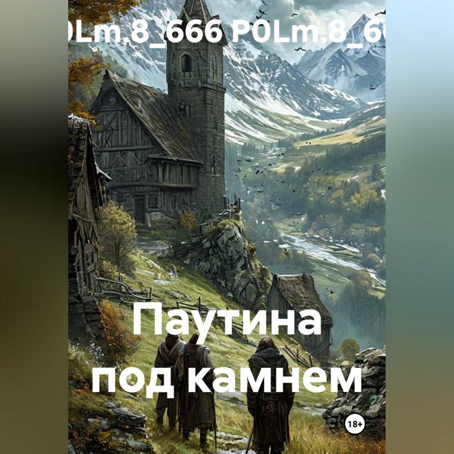 Обложка книги «Паутина под камнем»