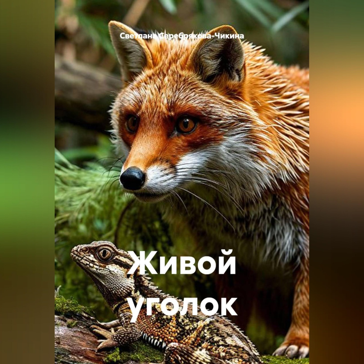 Обложка книги «Живой уголок»