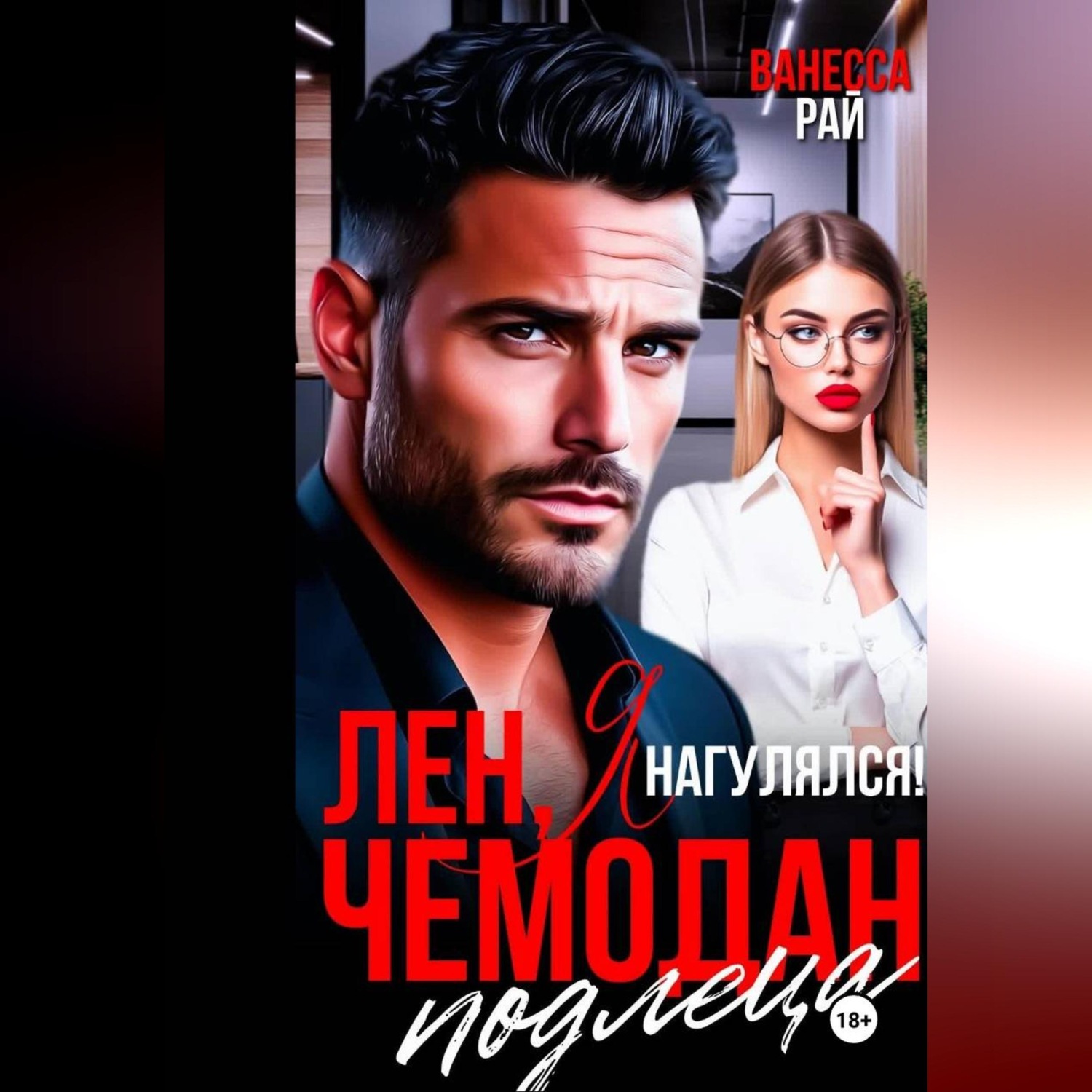 Обложка книги «Лен, я нагулялся! Чемодан подлеца»