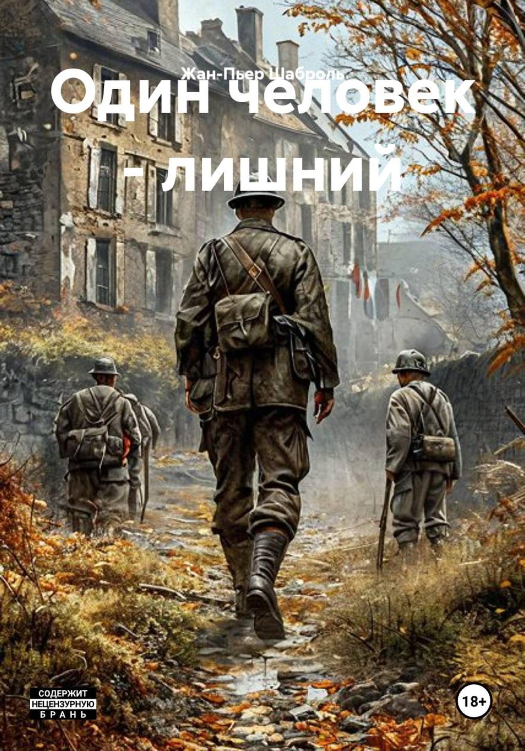 Обложка книги «Один человек - лишний»