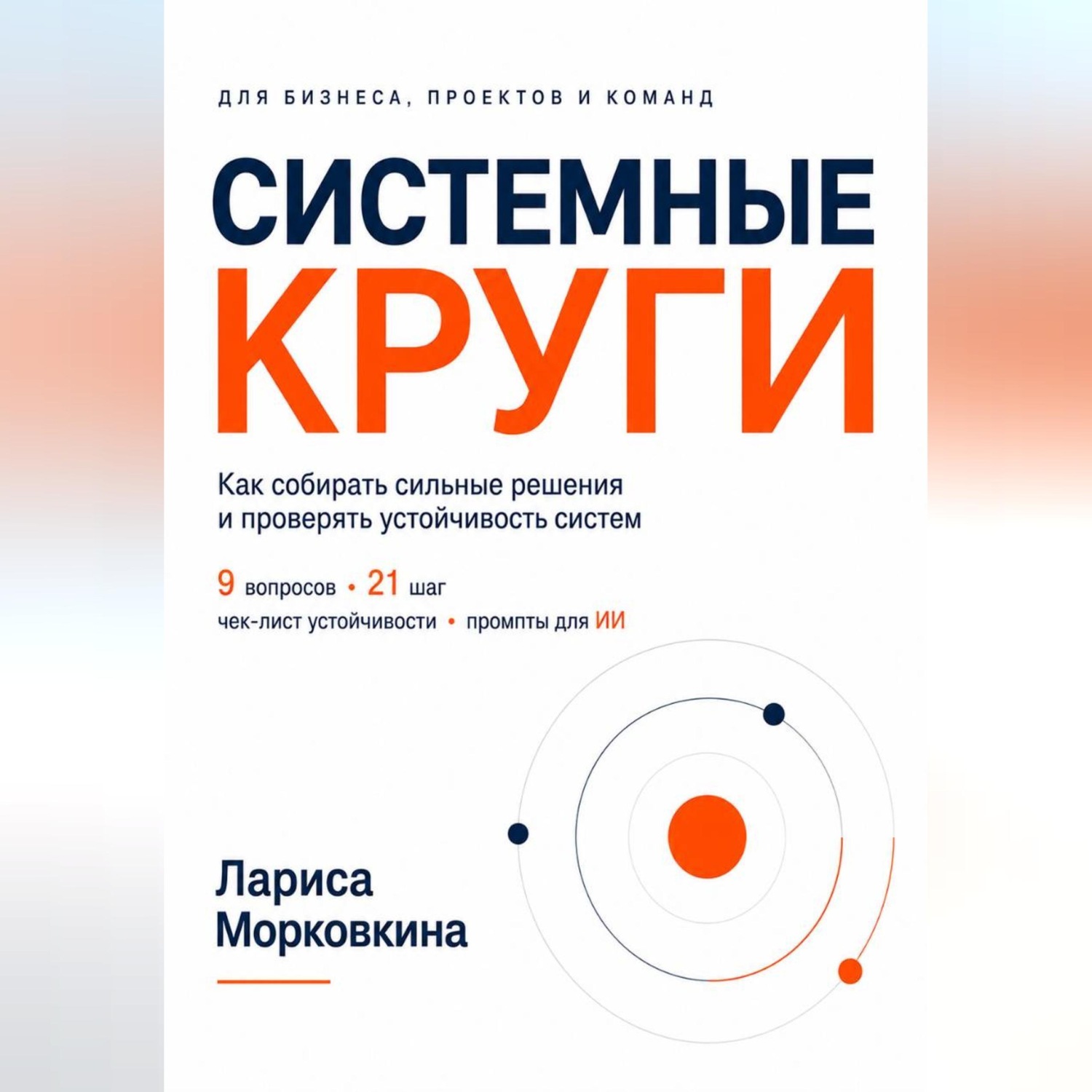 Обложка книги «СИСТЕМНЫЕ КРУГИ»
