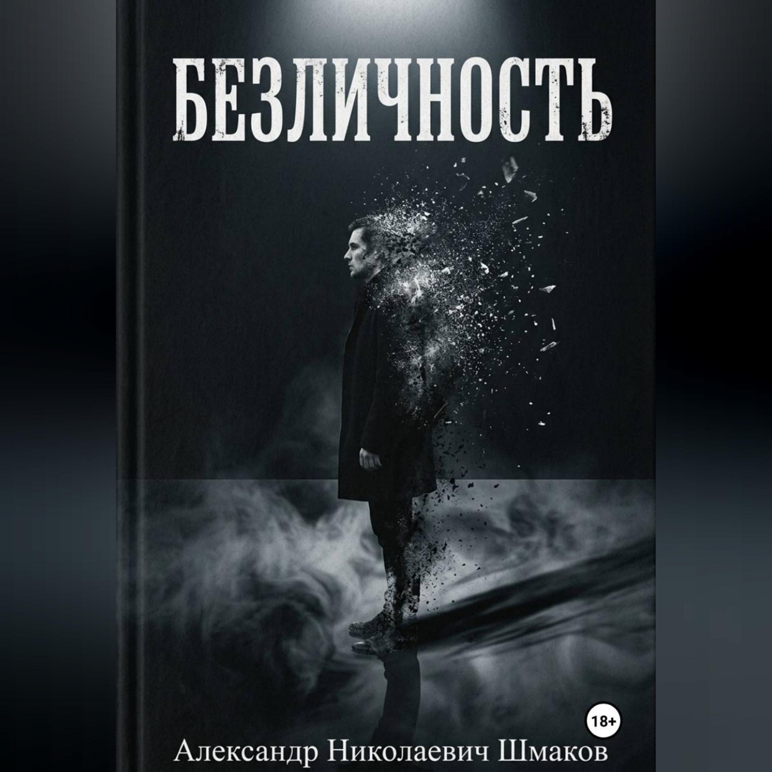 Обложка книги «Безличность»