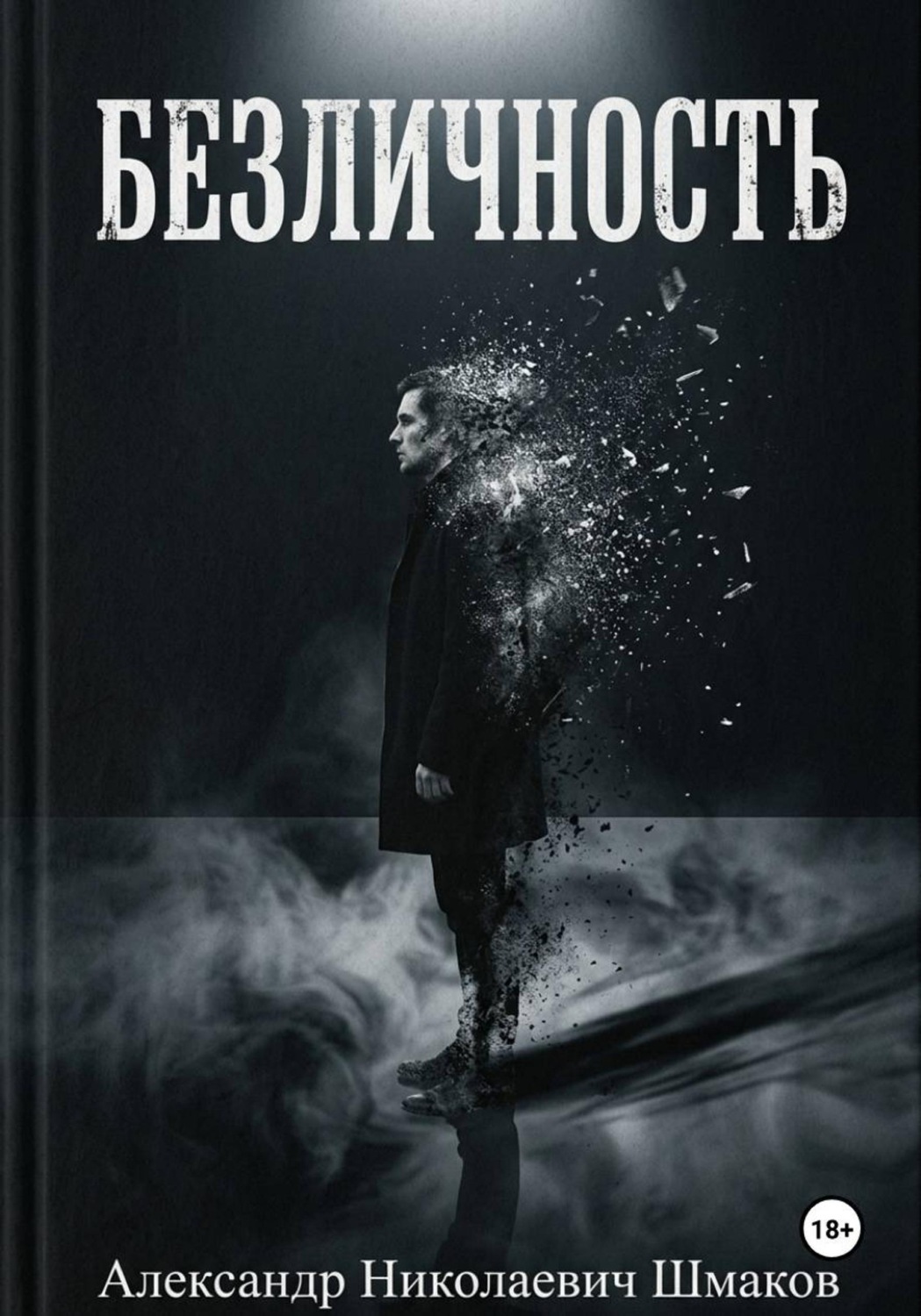 Обложка книги «Безличность»