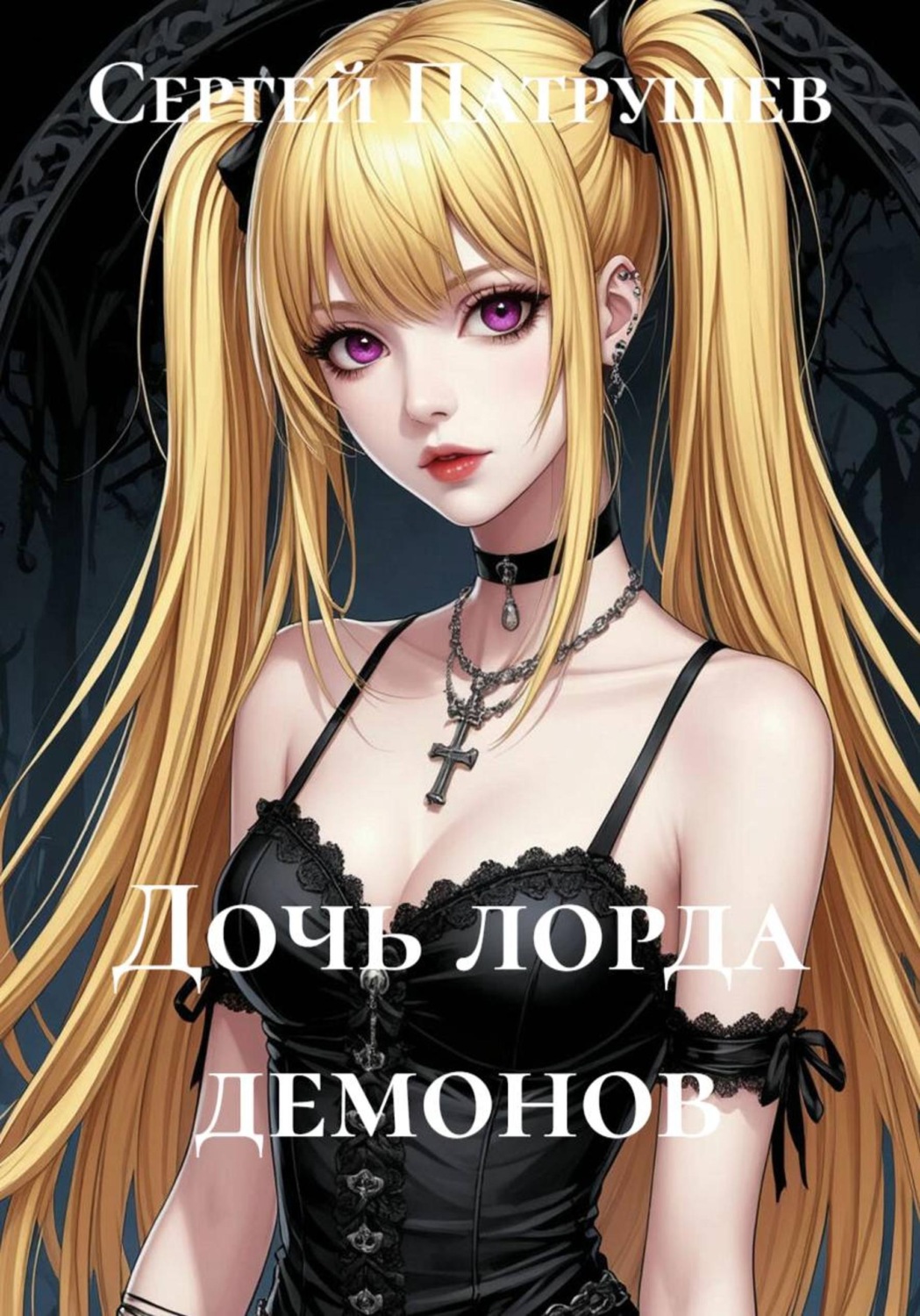 Обложка книги «Дочь лорда демонов»