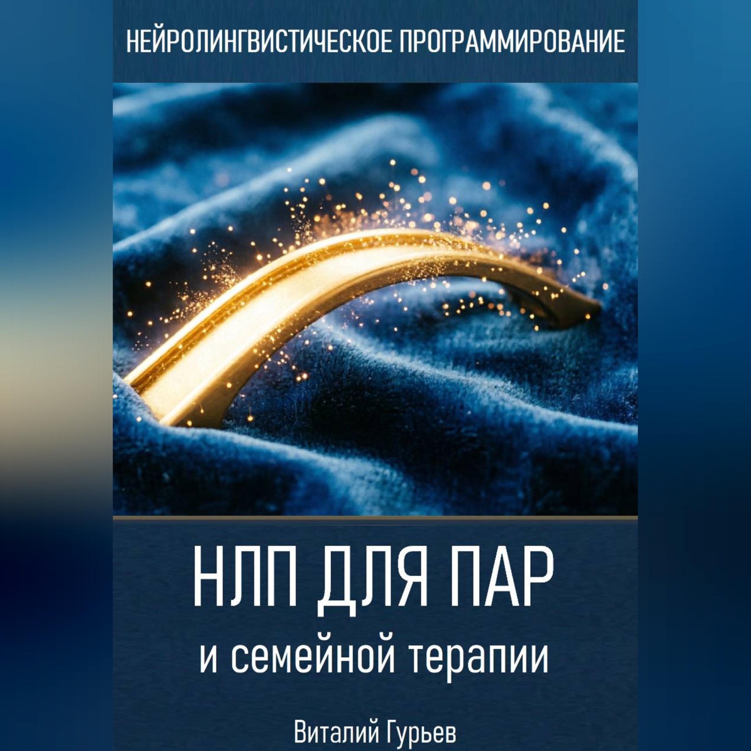 Обложка книги «НЛП для пар и семейной терапии»