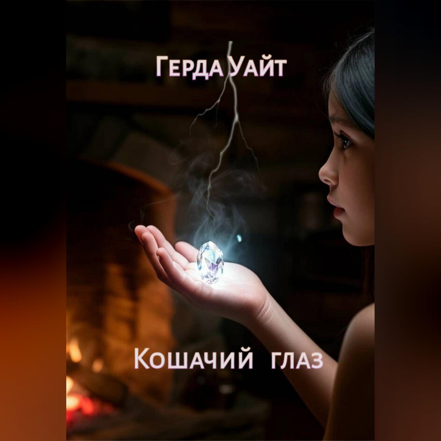 Обложка книги «Кошачий глаз»