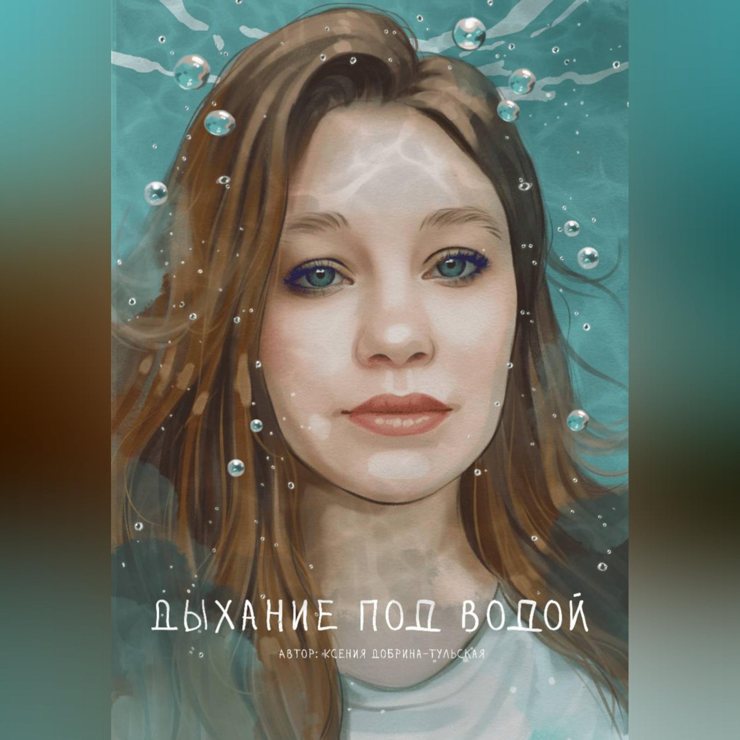Обложка книги «Дыхание под водой»