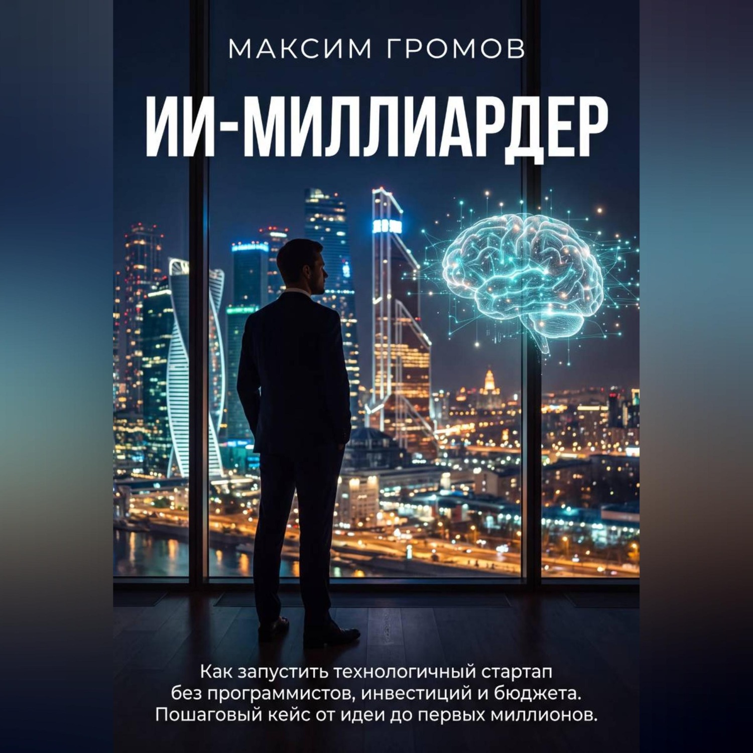 Обложка книги «ИИ-МИЛЛИАРДЕР: Как запустить технологичный стартап без программистов, инвестиций и бюджета. Пошаговый кейс от идеи до первых миллионов.»