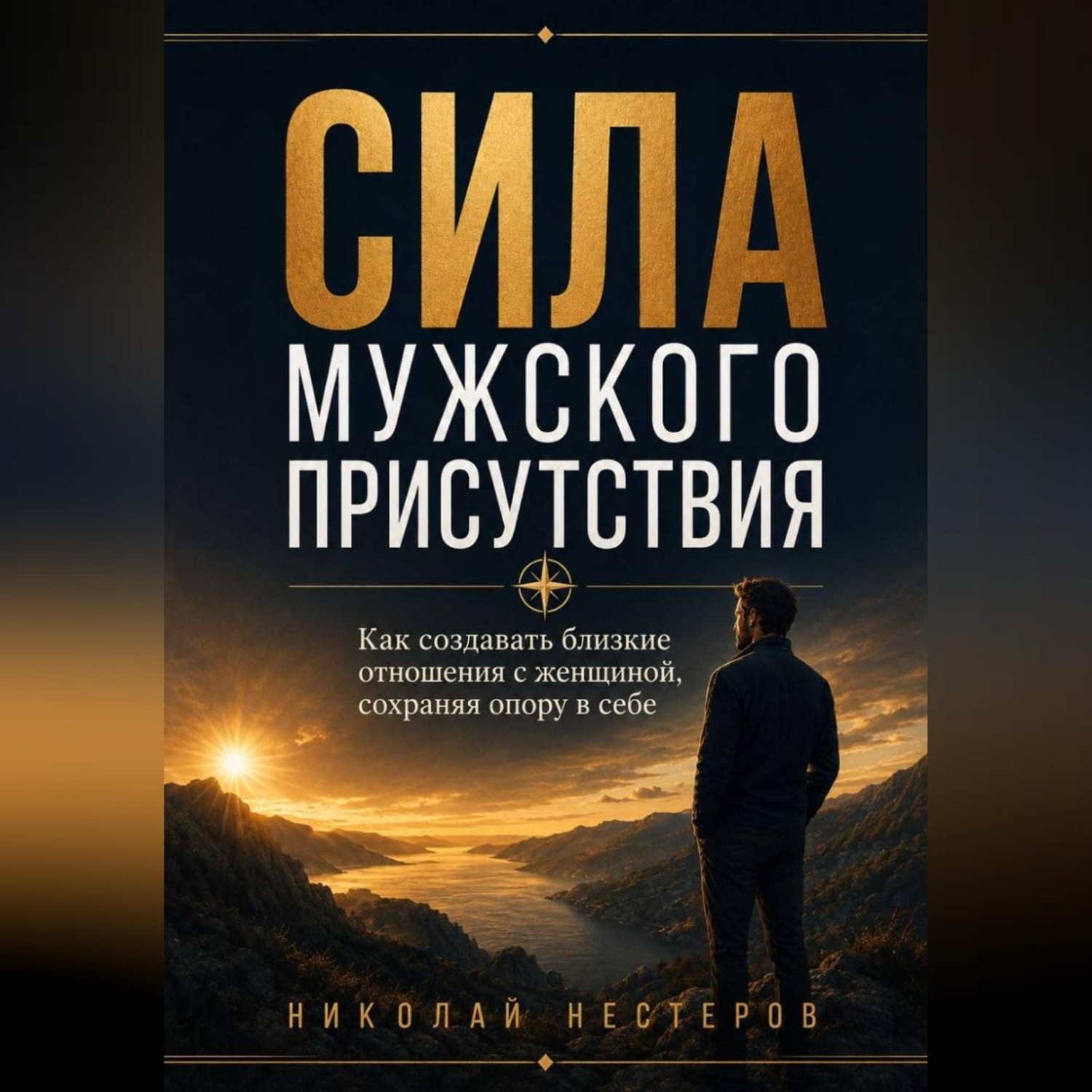 Обложка книги «Сила мужского присутствия»